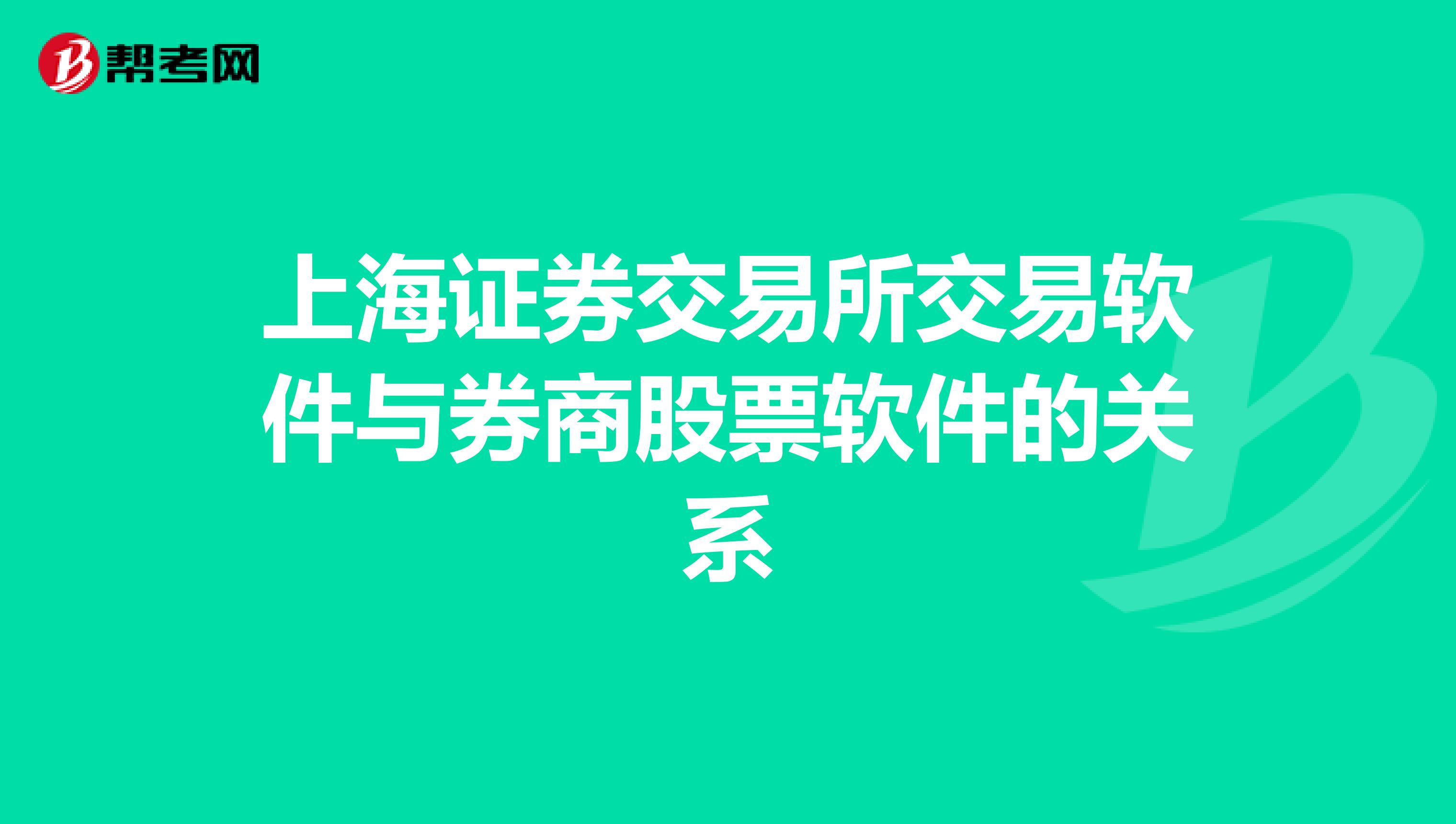 上海证券交易所交易软件与券商股票软件的关系