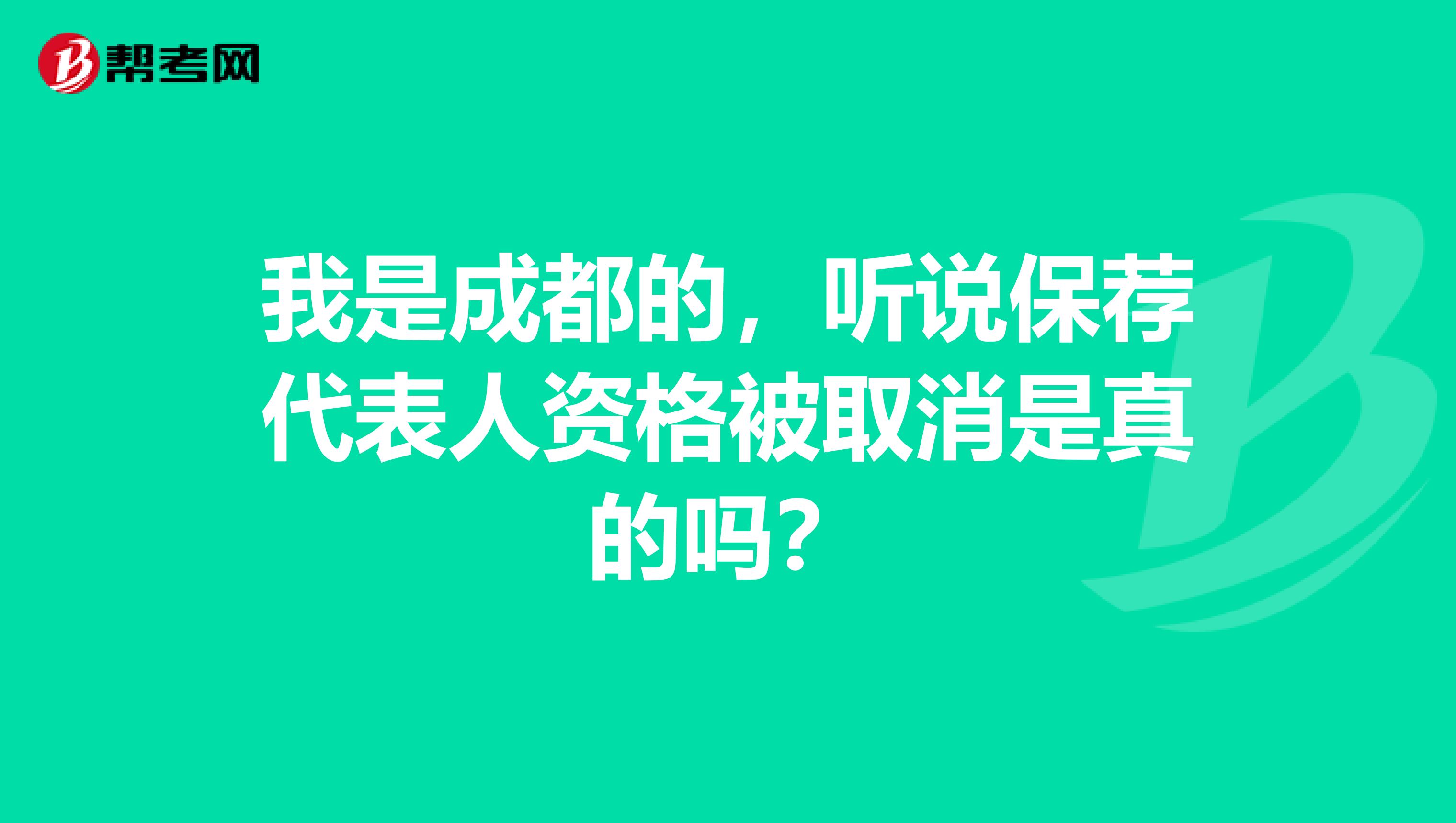 我是成都的，听说保荐代表人资格被取消是真的吗？