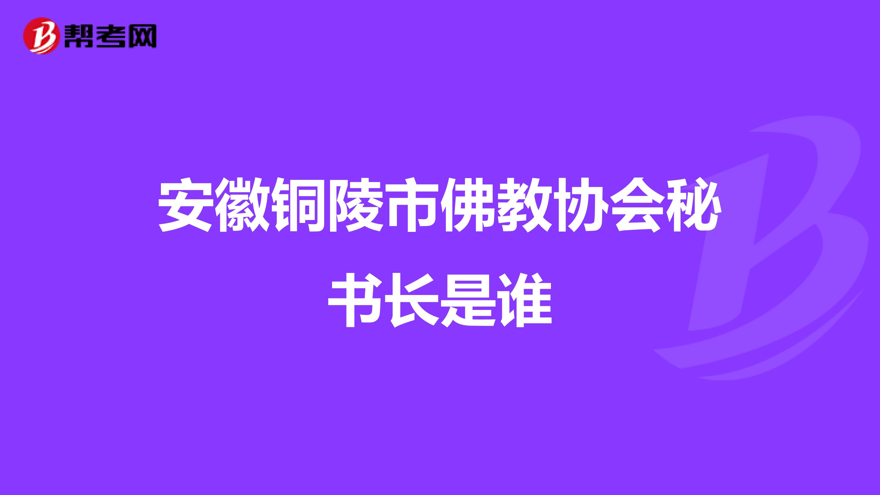安徽铜陵市佛教协会秘书长是谁
