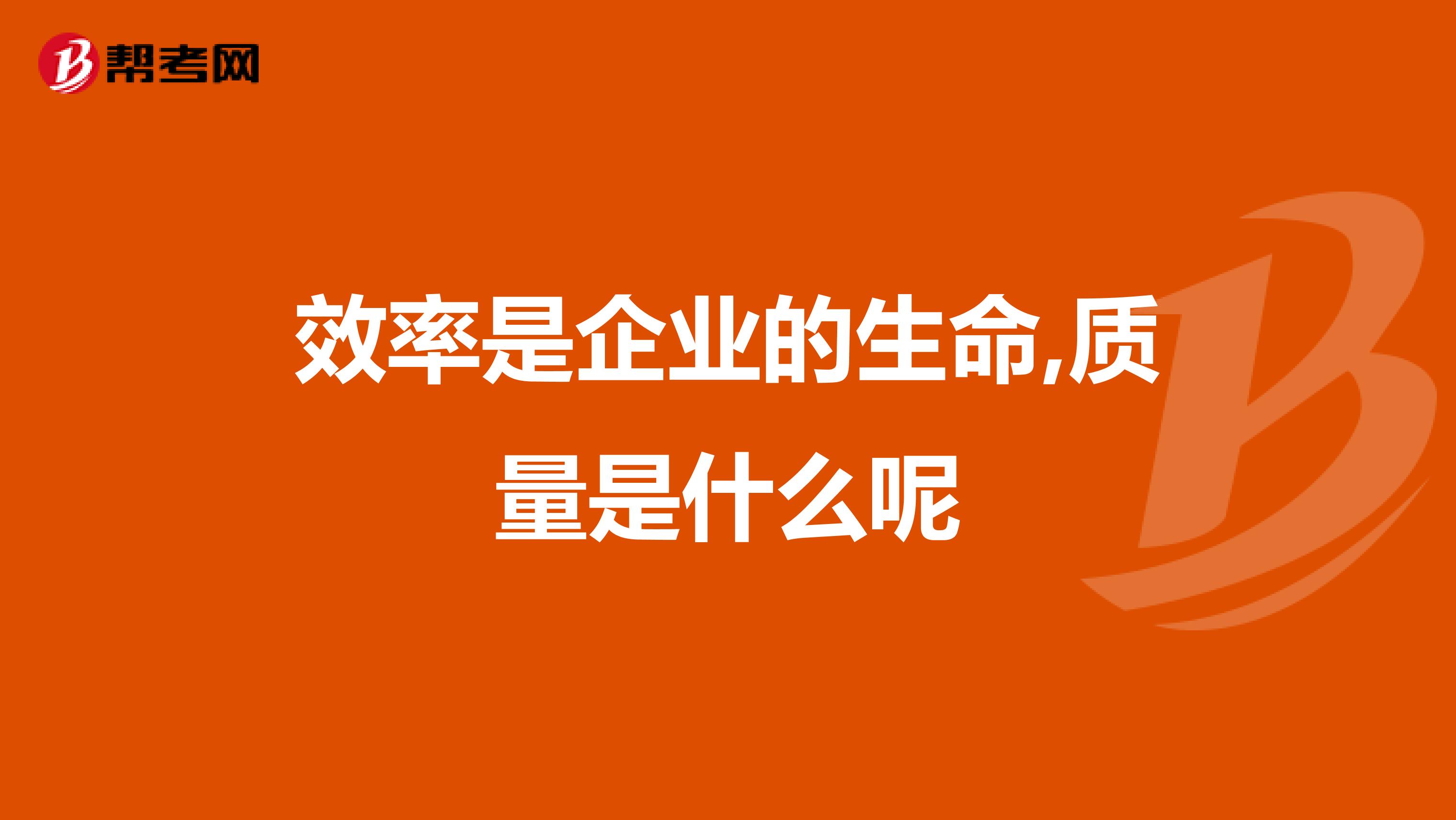 效率是企业的生命,质量是什么呢