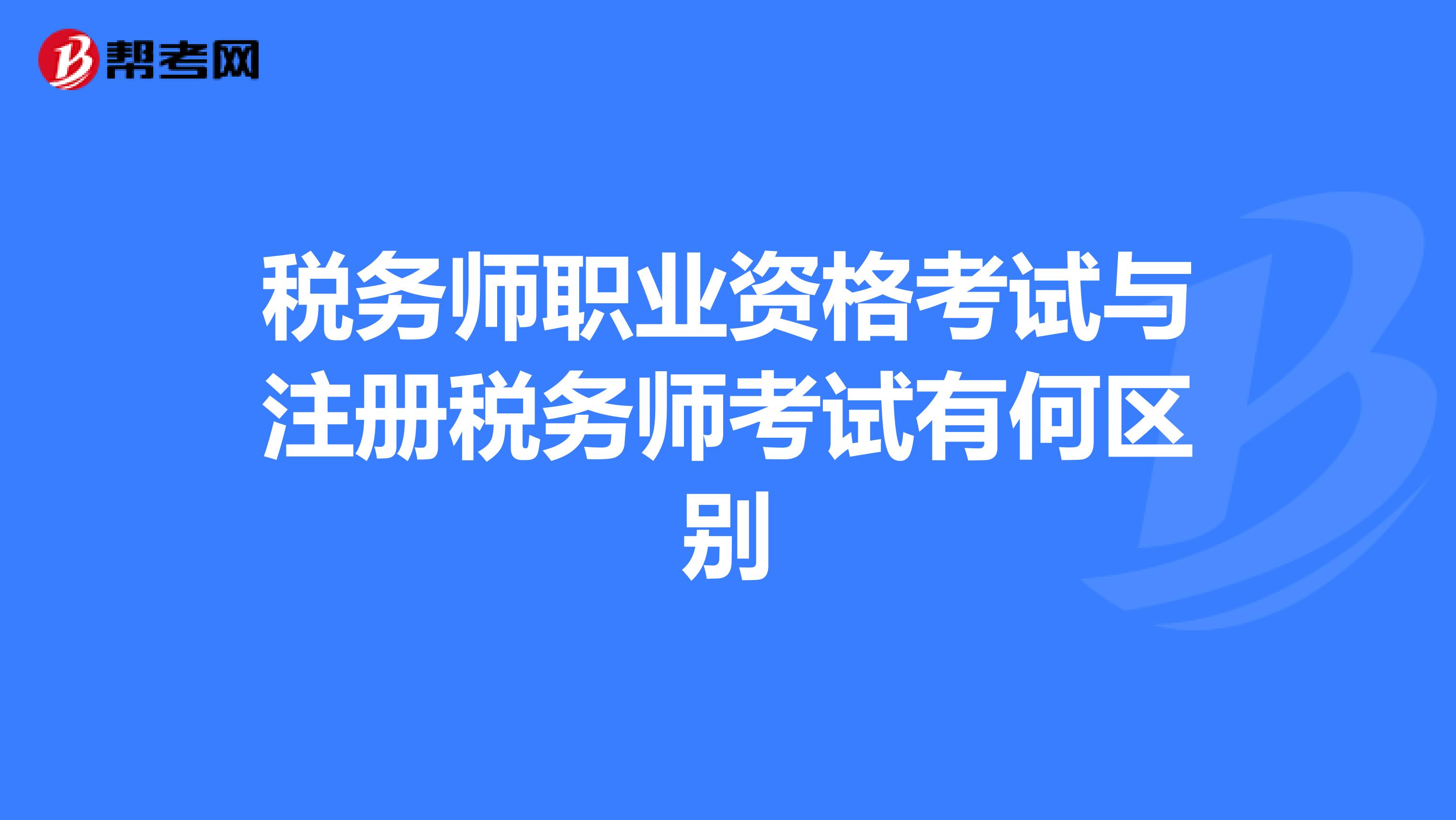 稅務師職業資格考試與注冊稅務師考試有何區別