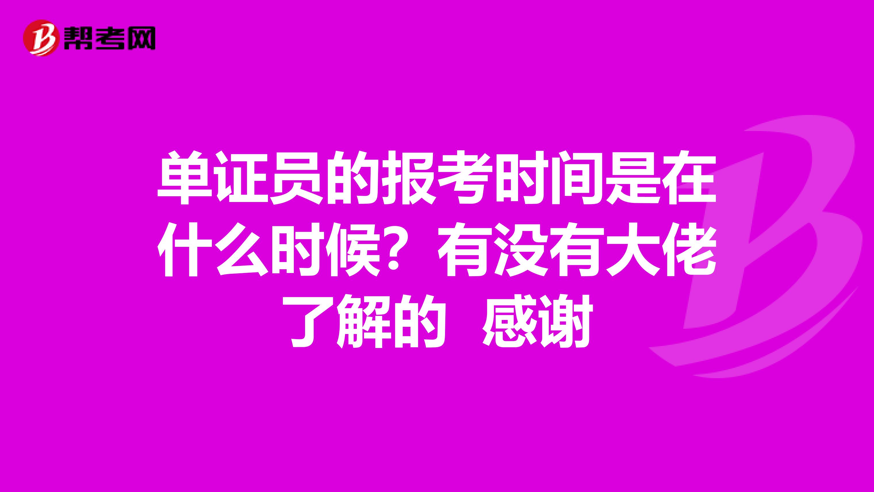 单证员的报考时间是在什么时候？有没有大佬了解的 感谢