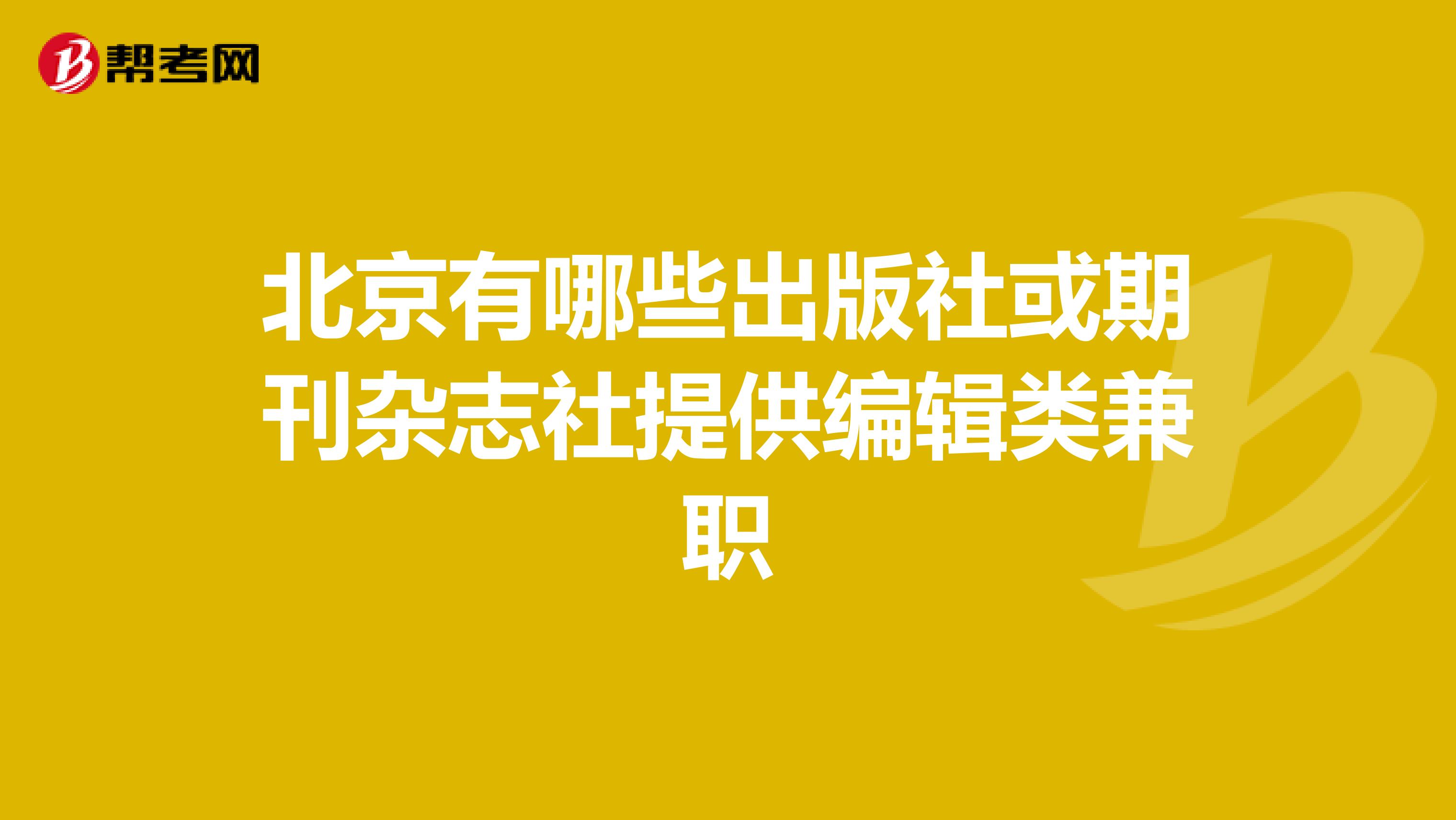 北京有哪些出版社或期刊杂志社提供编辑类兼职