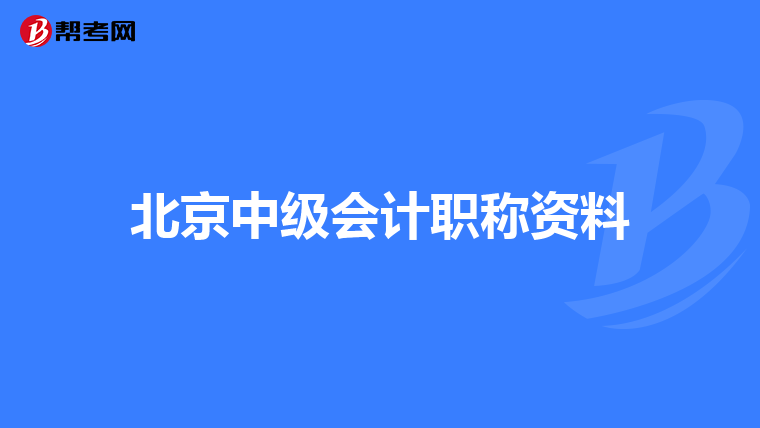 北京中级会计职称资料