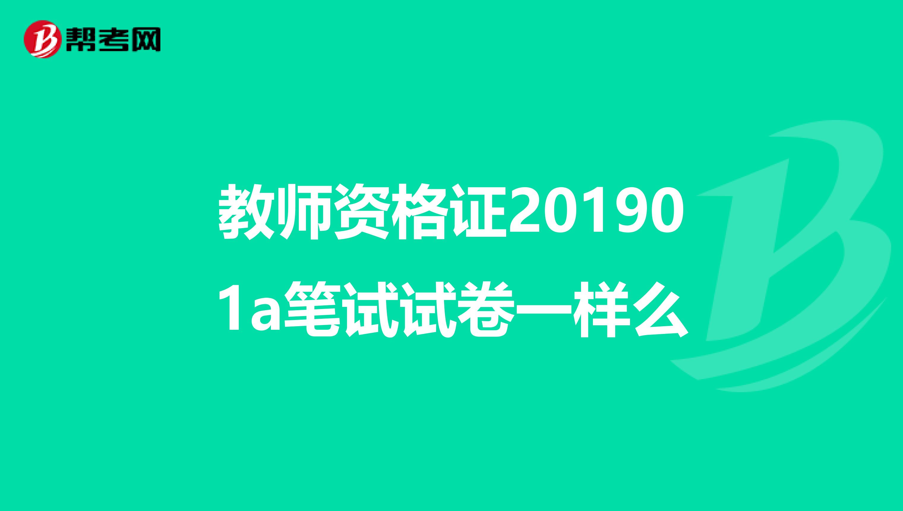 教师资格证201901a笔试试卷一样么