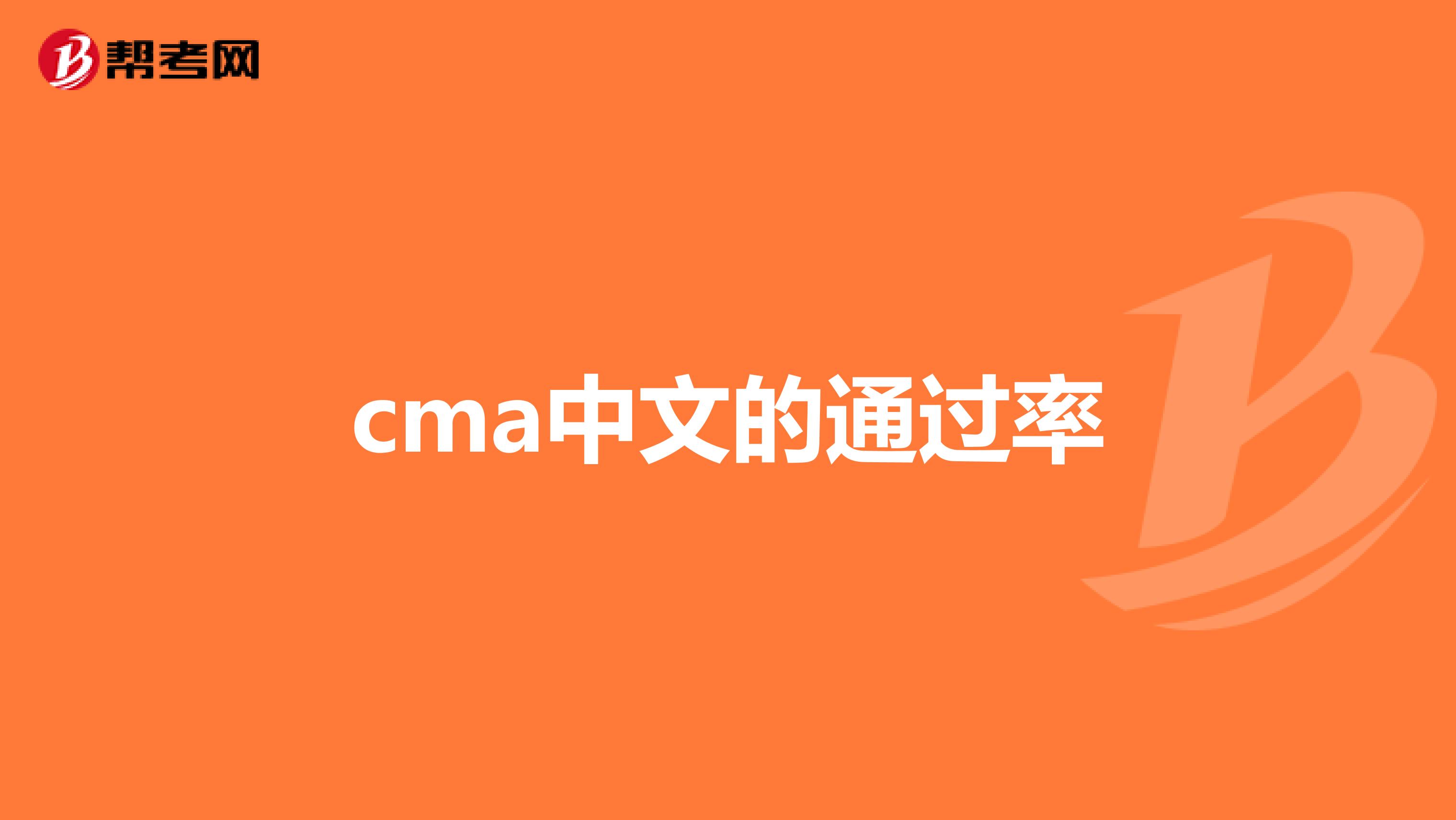 cma中文的通过率