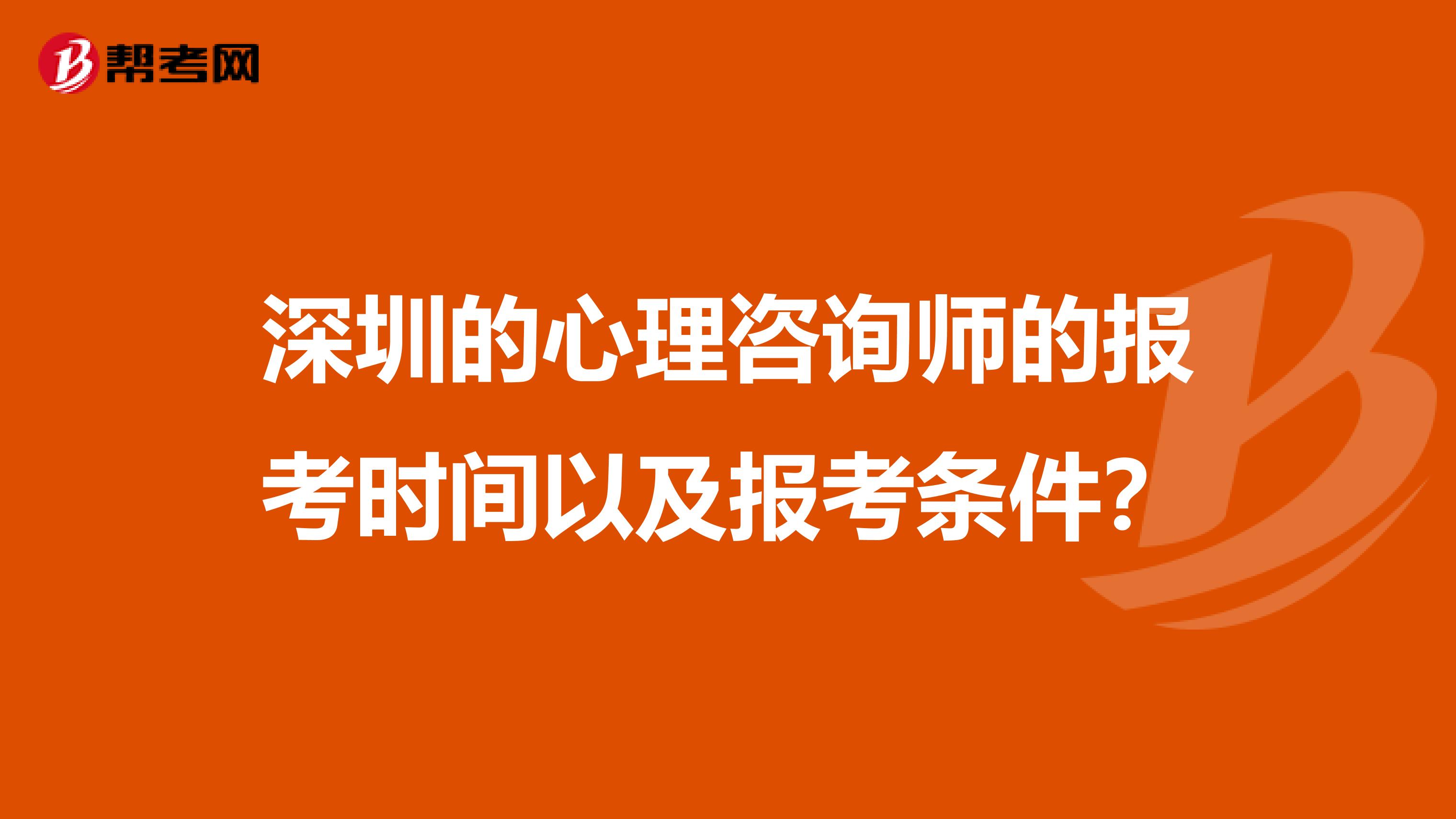 深圳的心理咨询师的报考时间以及报考条件？