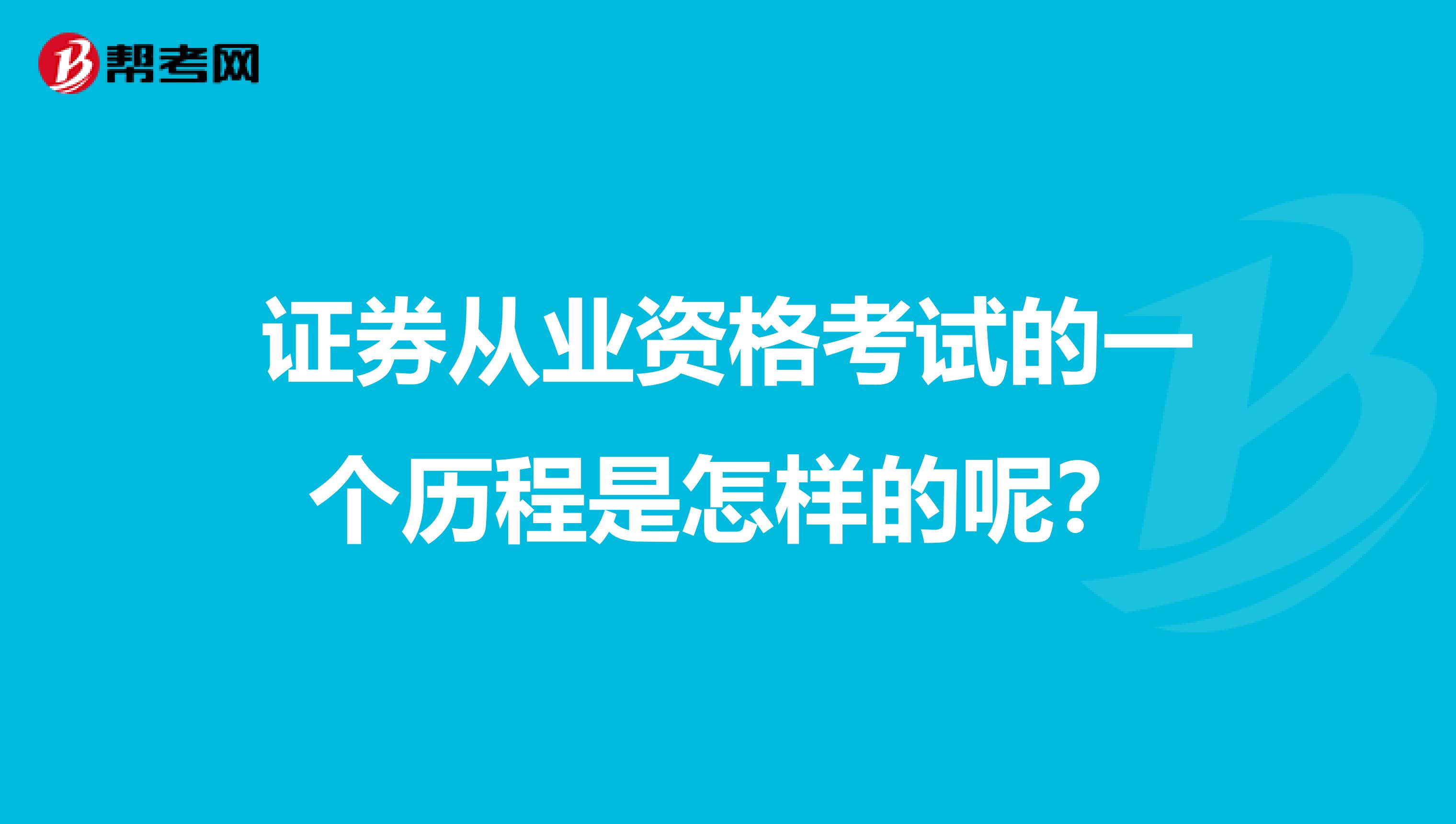 证券从业资格考试的一个历程是怎样的呢？