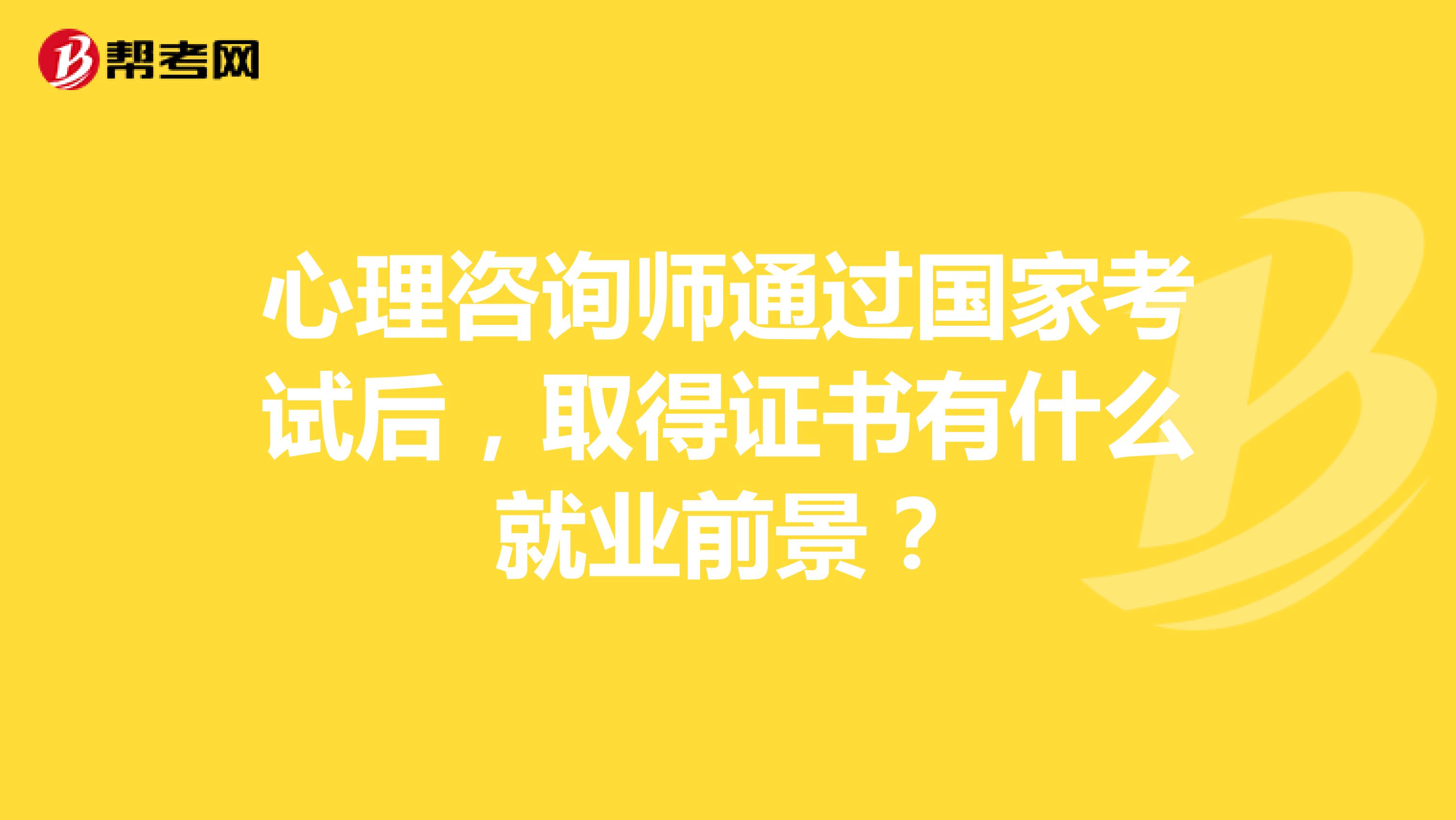 心理咨询师通过国家考试后，取得证书有什么就业前景？