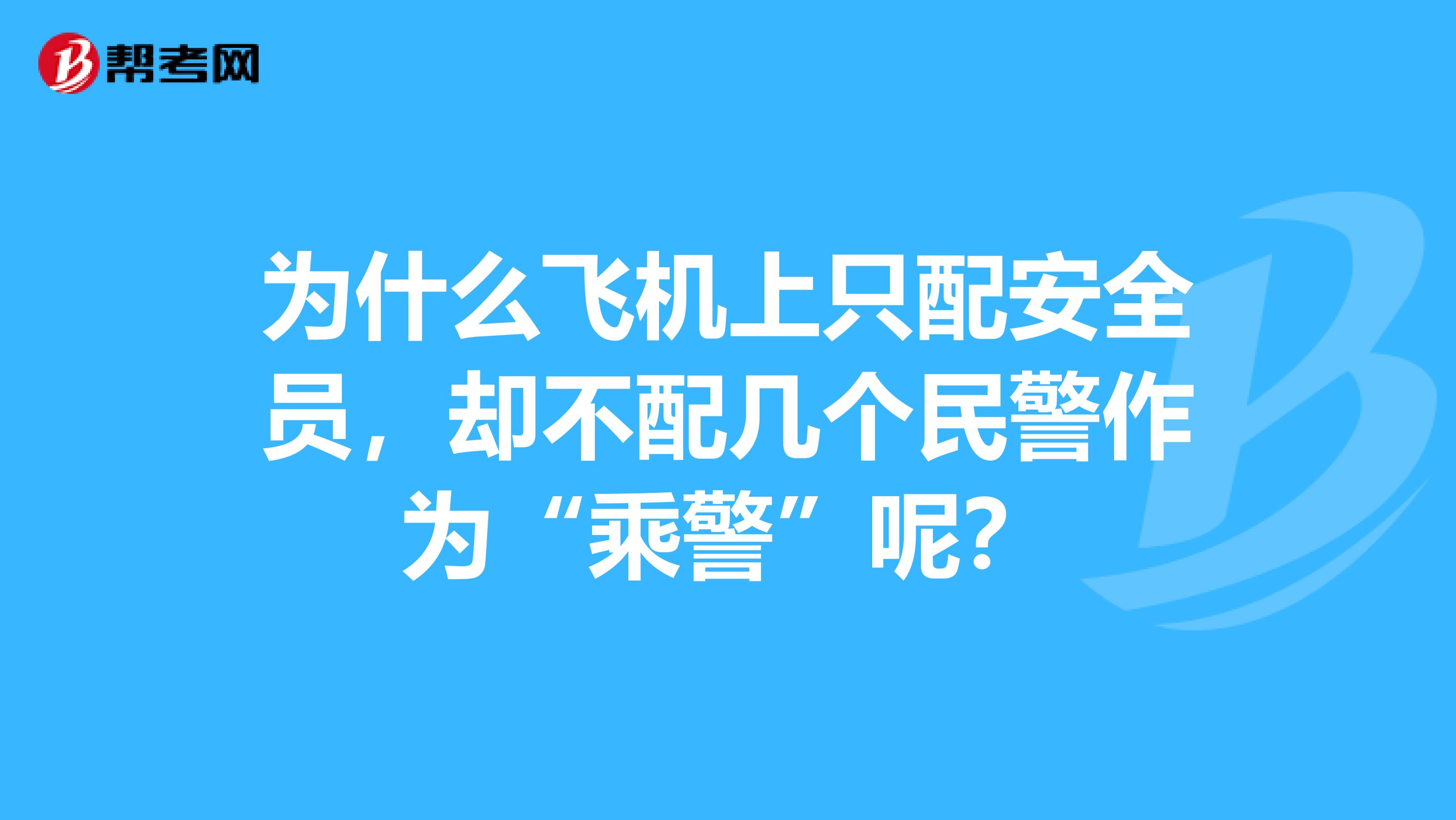 为什么飞机上只配安全员,却不配几个民警作为“乘警”呢?