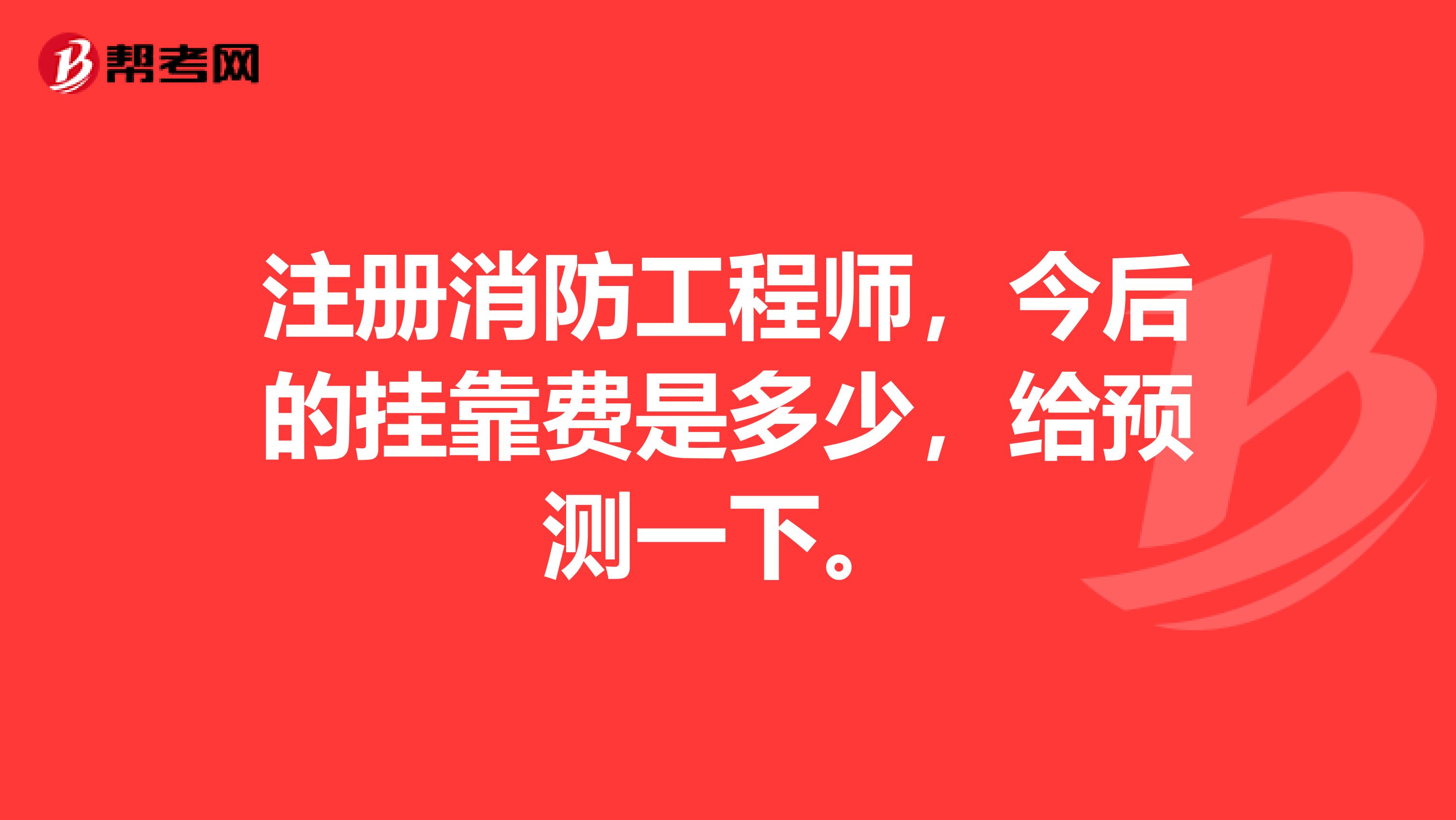 注册消防工程师，今后的兼职费是多少，给预测一下。