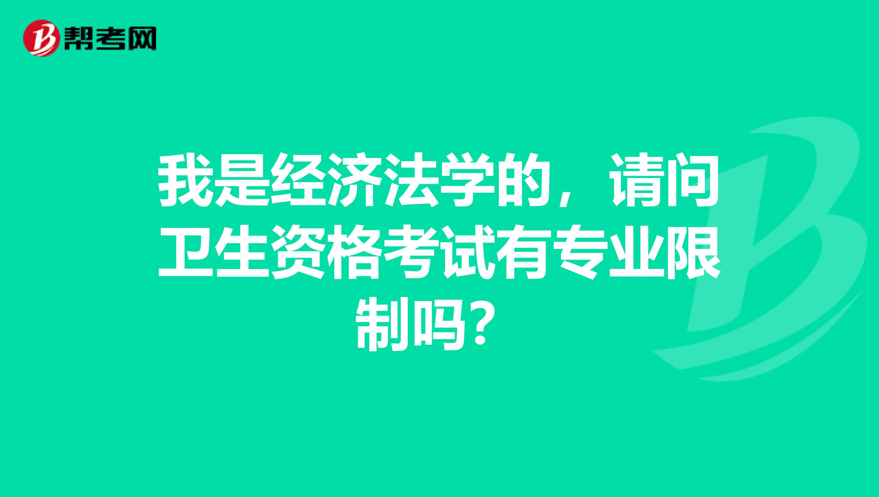 我是经济法学的，请问卫生资格考试有专业限制吗？