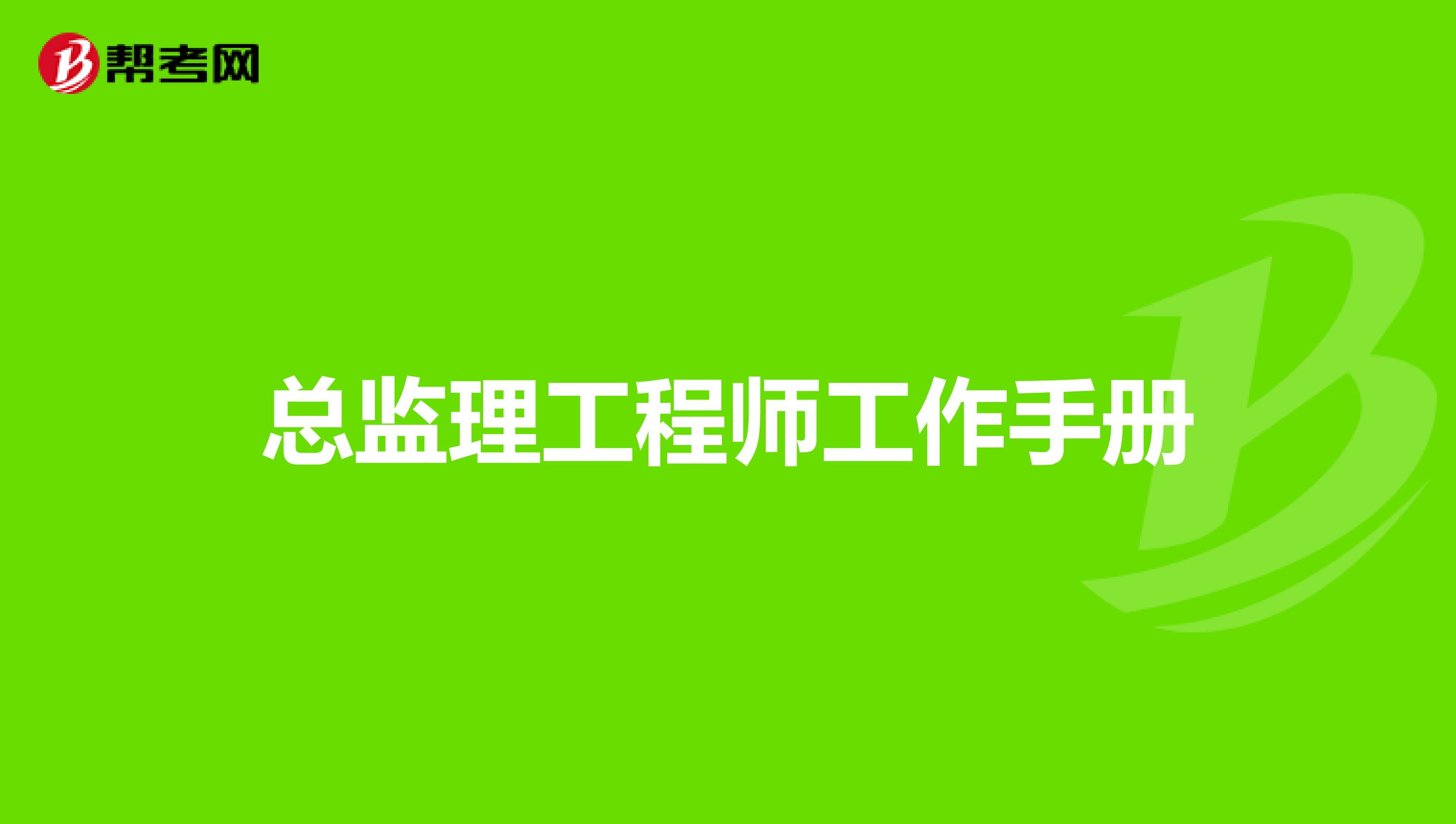 总监理工程师工作手册