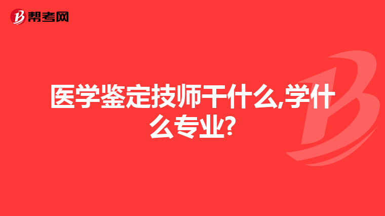 医学鉴定技师干什么,学什么专业?