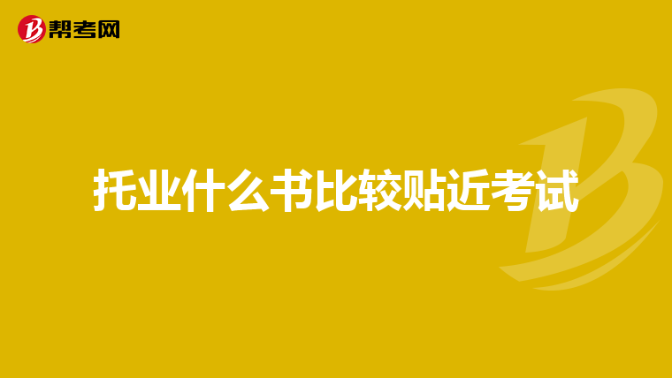 托业什么书比较贴近考试