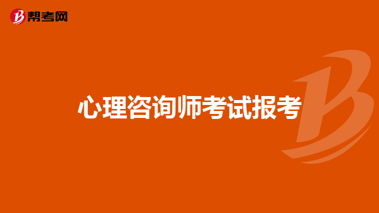 心理咨询师考试报考