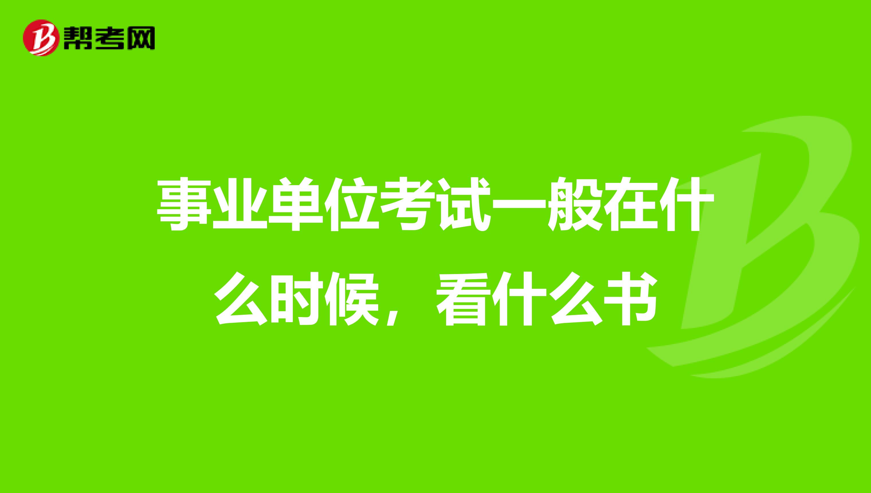 事业单位考试一般在什么时候,看什么书