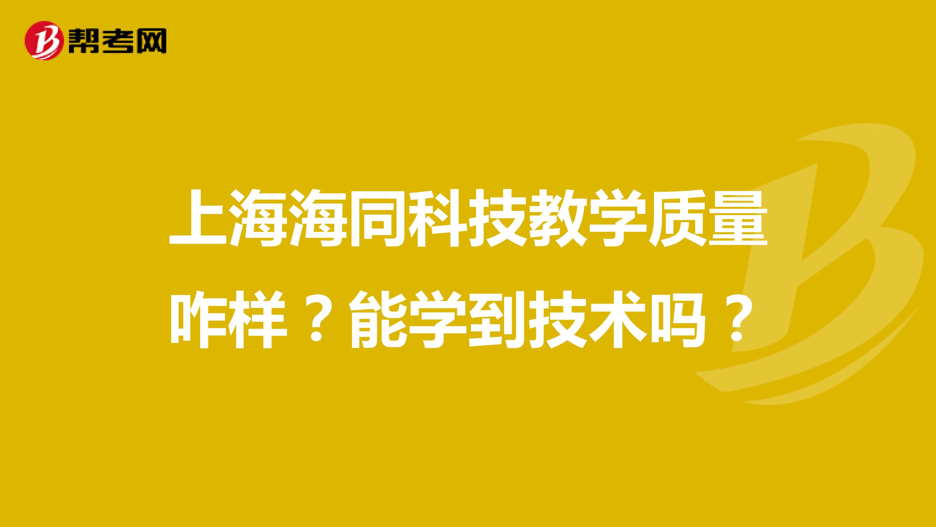 上海海同科技教学质量咋样？能学到技术吗？