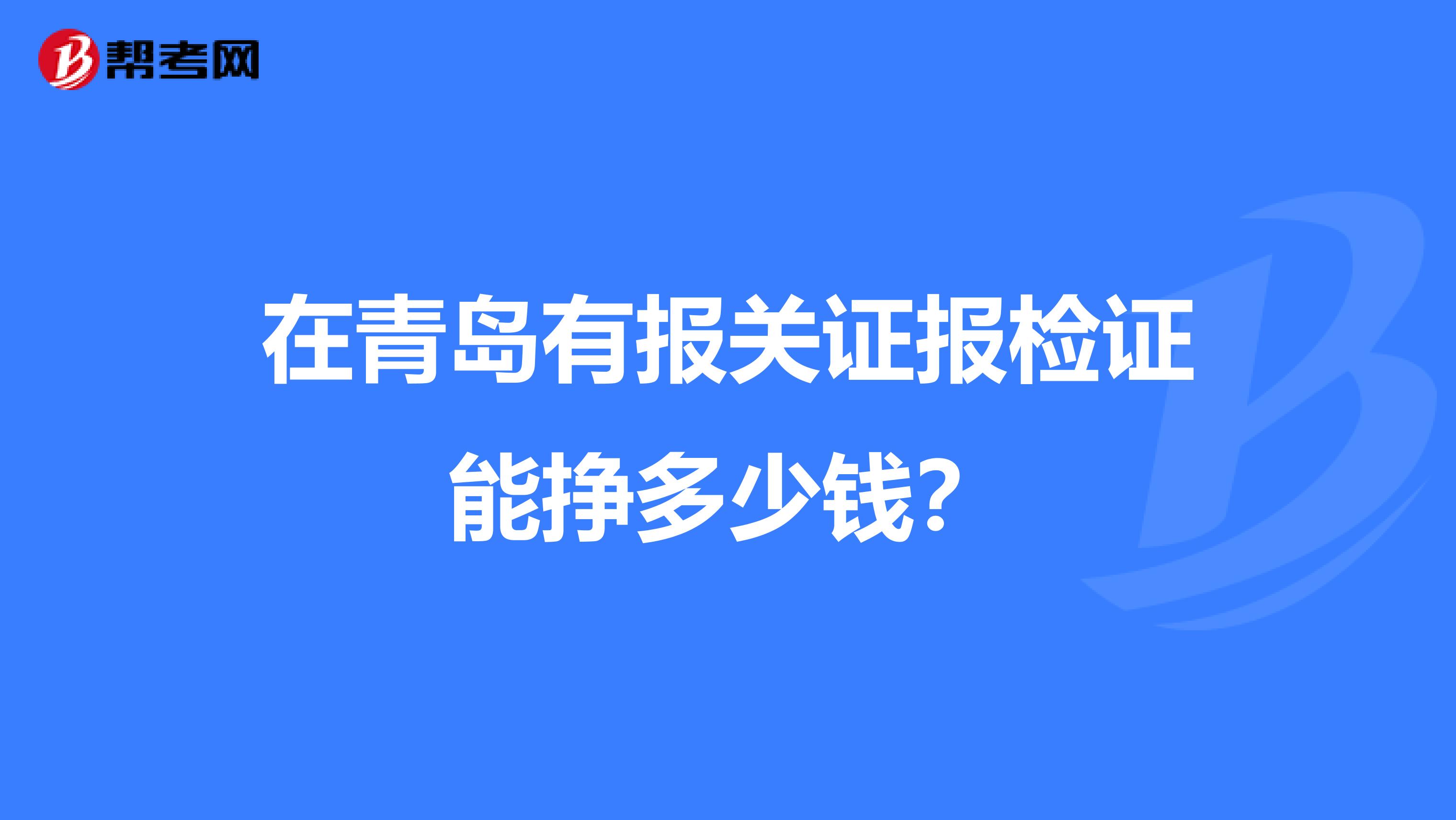 在青岛有报关证报检证能挣多少钱？