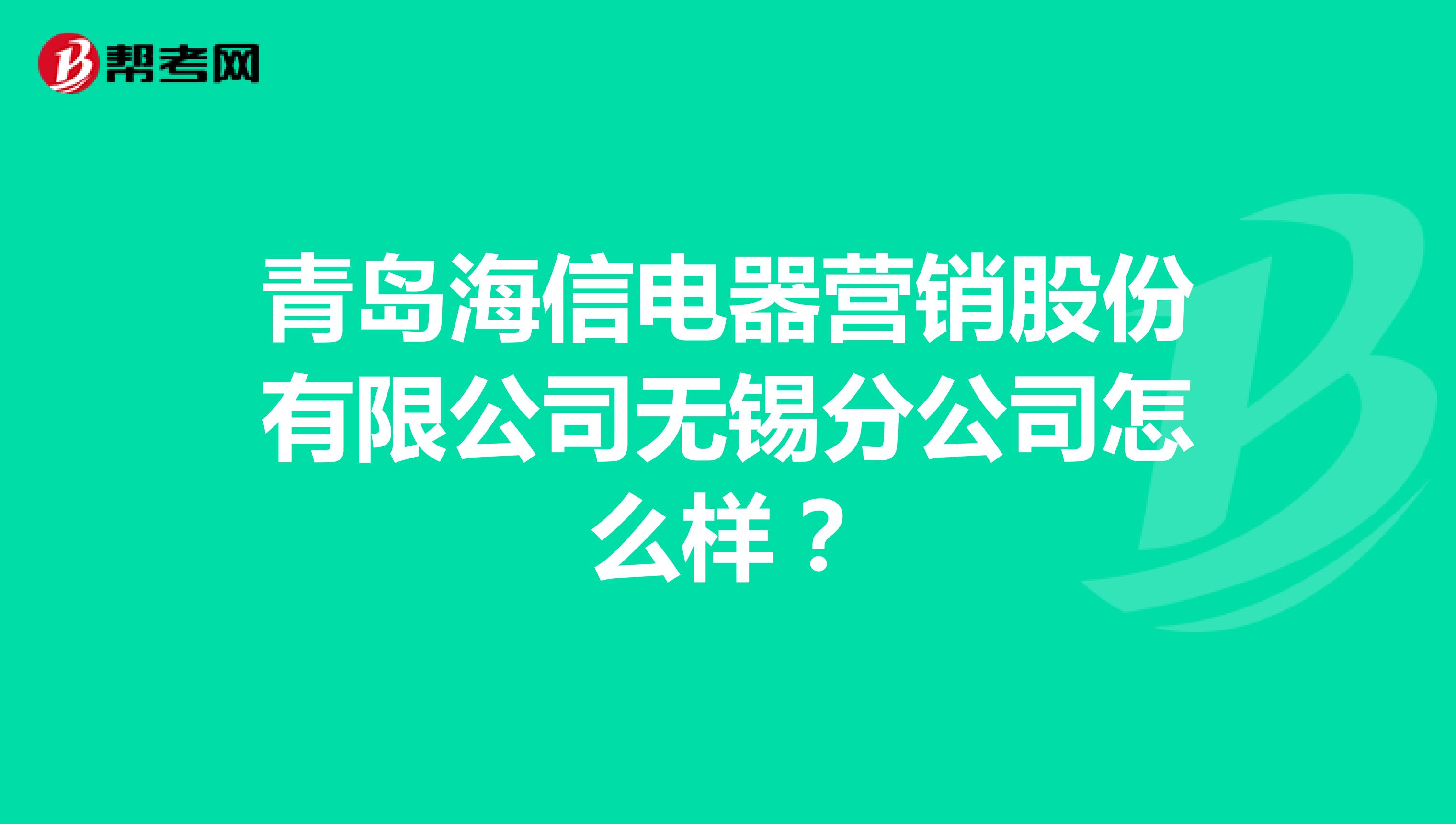 青岛海信电器营销股份有限公司无锡分公司怎么样？