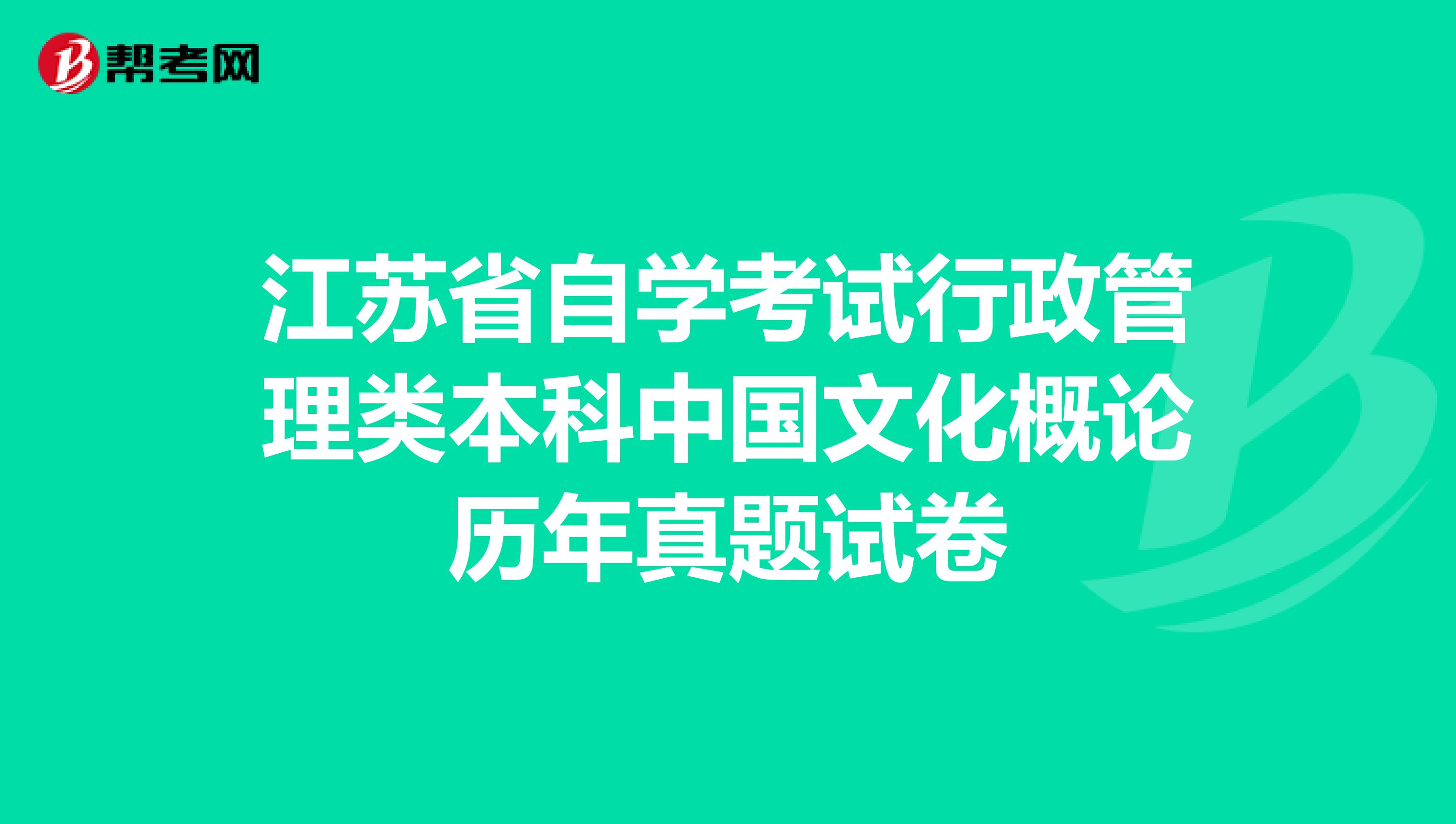 江苏省自学考试行政管理类本科中国文化概论历年真题试卷