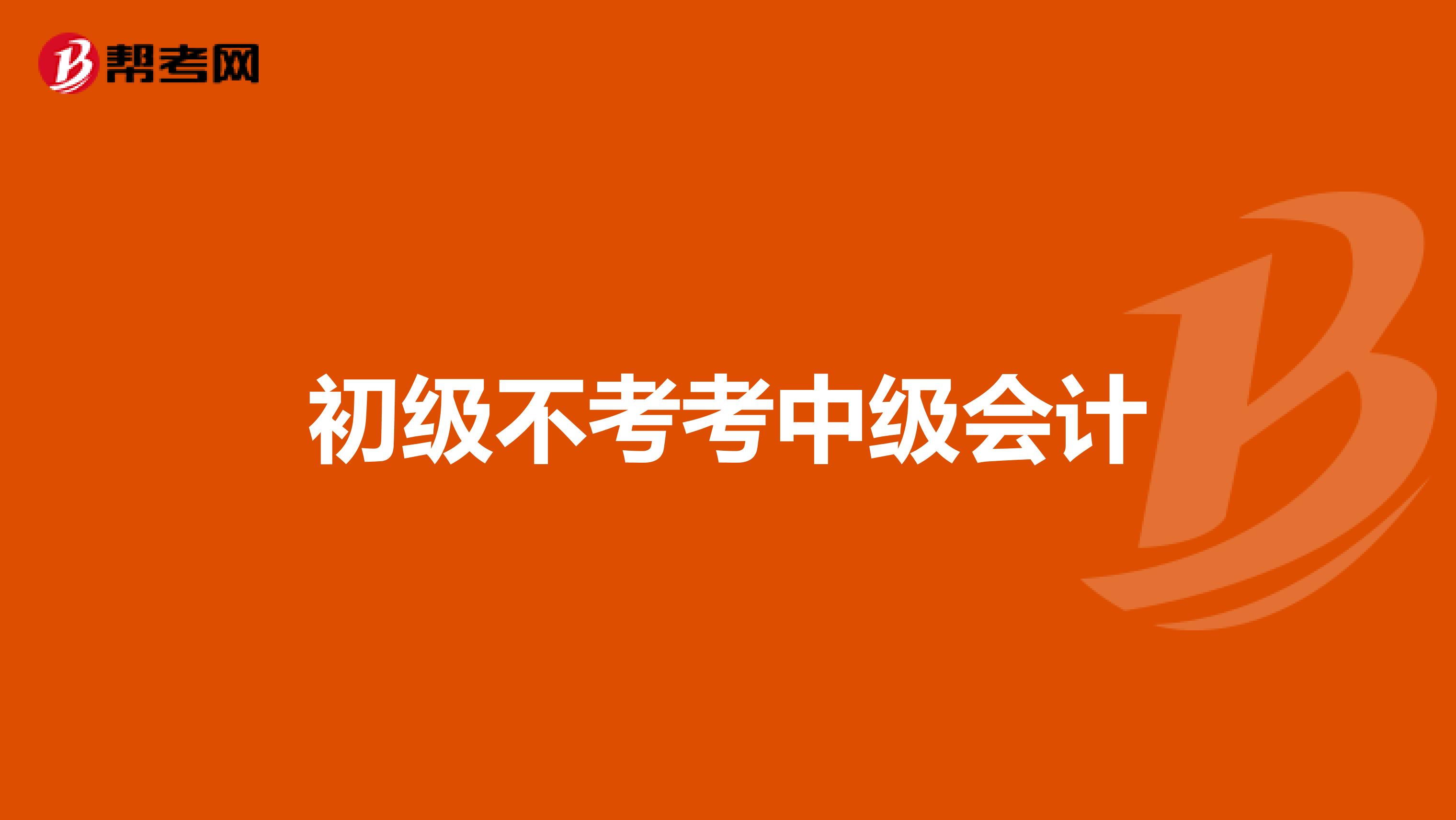 初级不考考中级会计