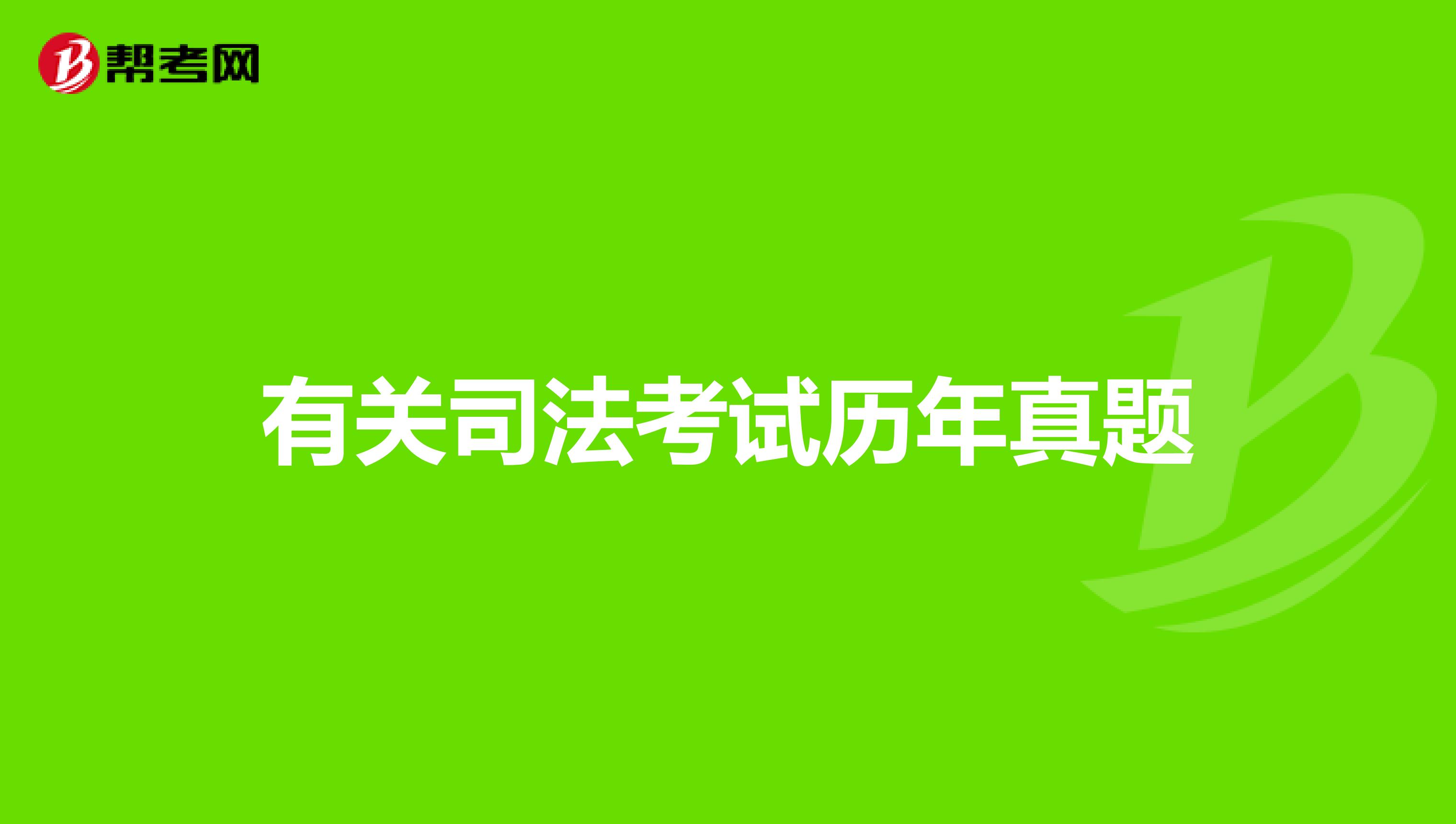 有关司法考试历年真题