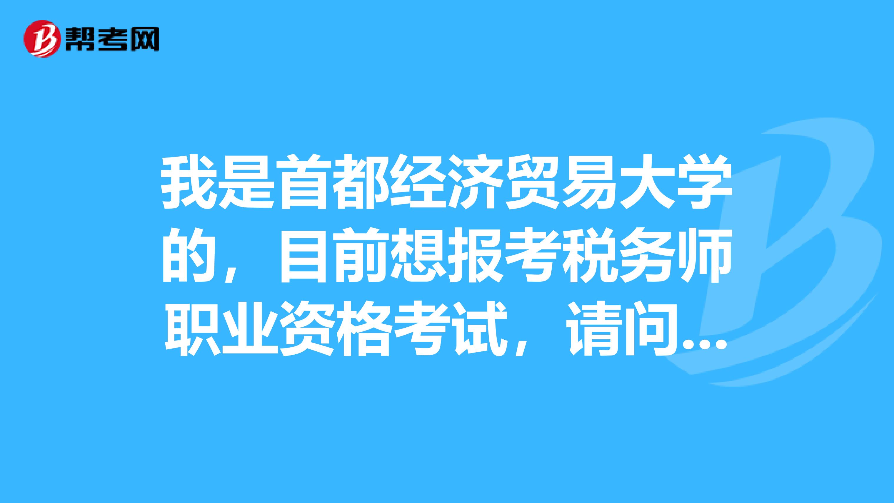 我是首都经济贸易大学的,目前想报考税务师职业资格考试,请问目前还有必要考税务师吗?