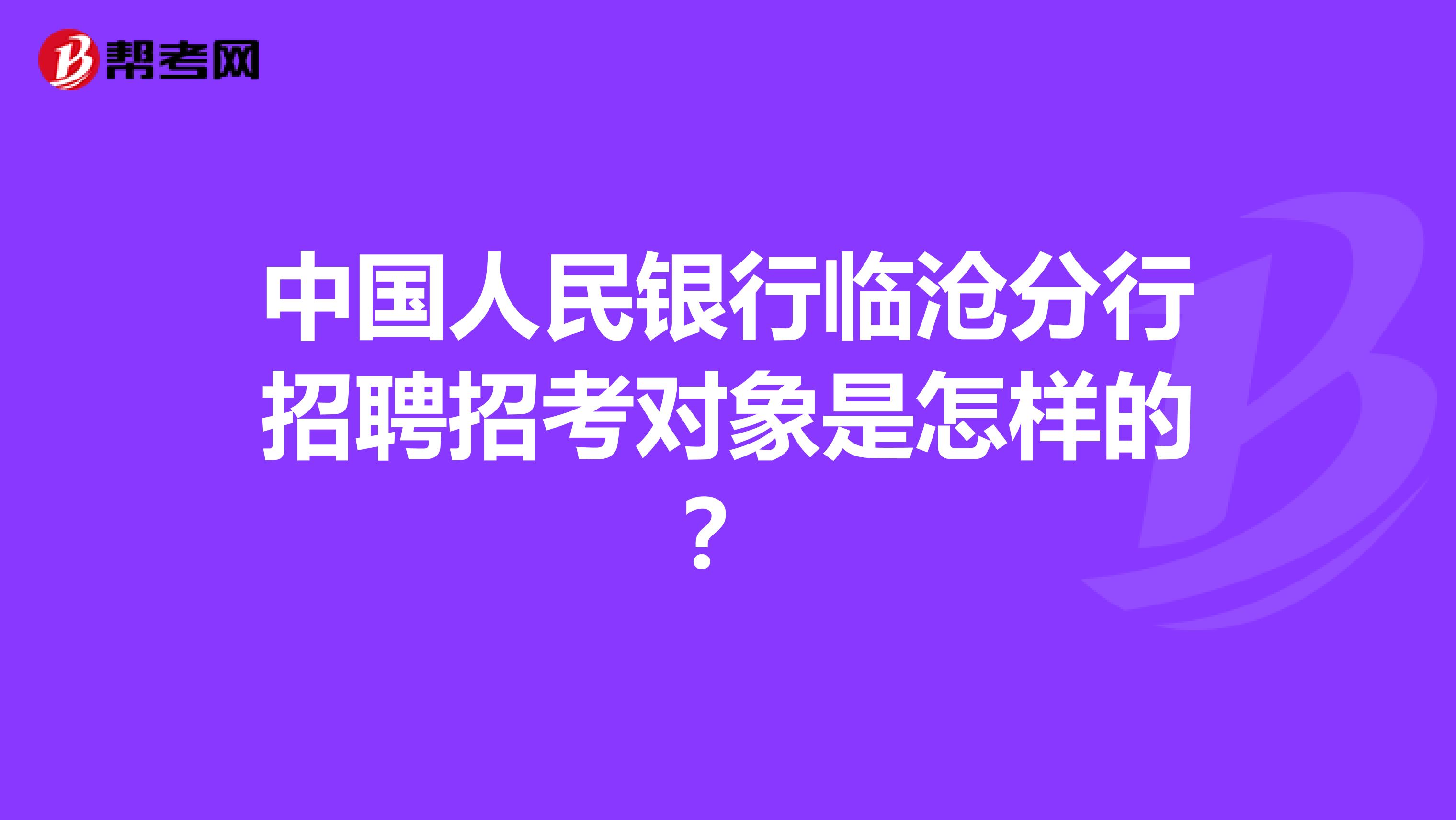 中国人民银行临沧分行招聘招考对象是怎样的？