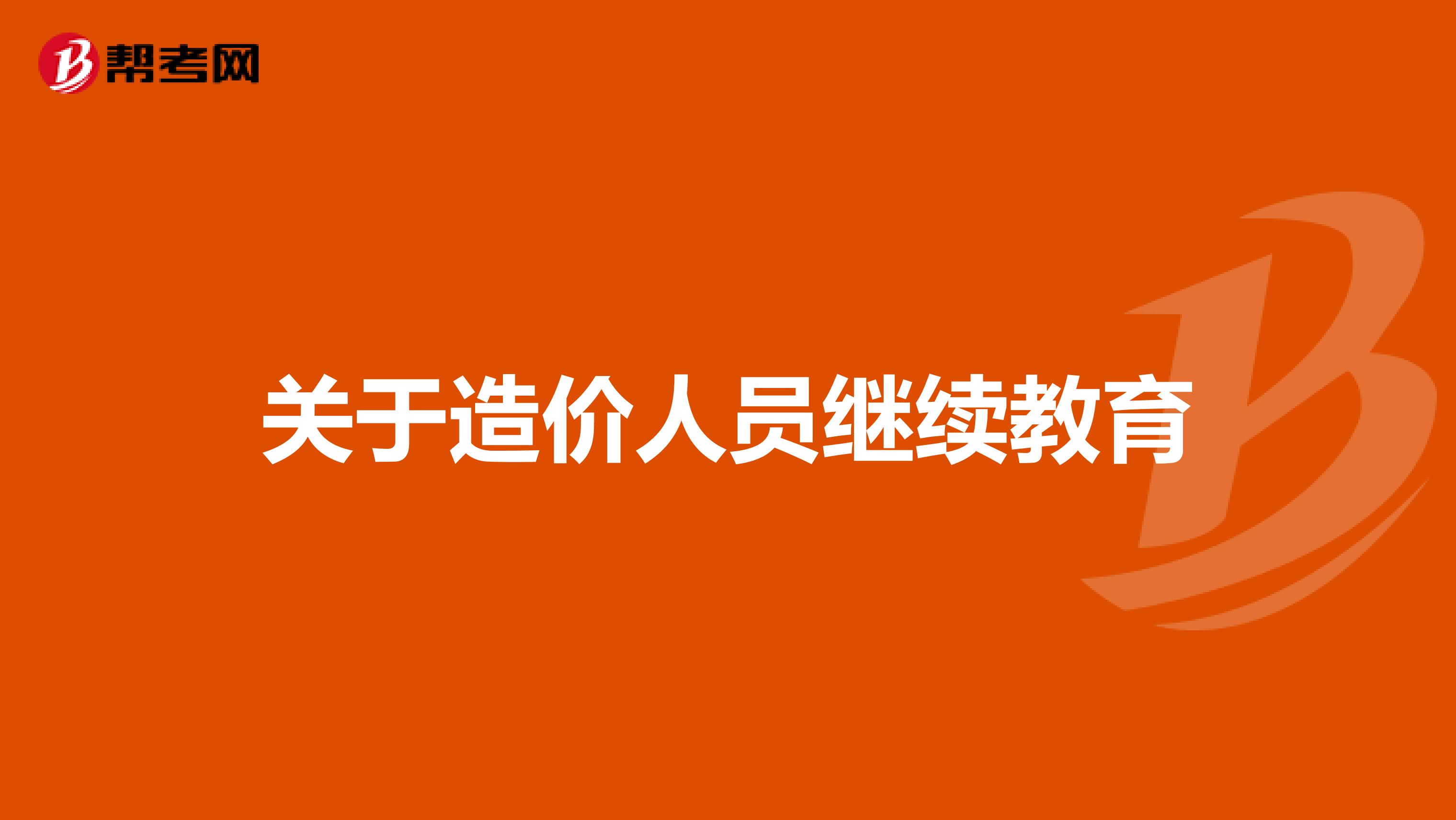 关于造价人员继续教育