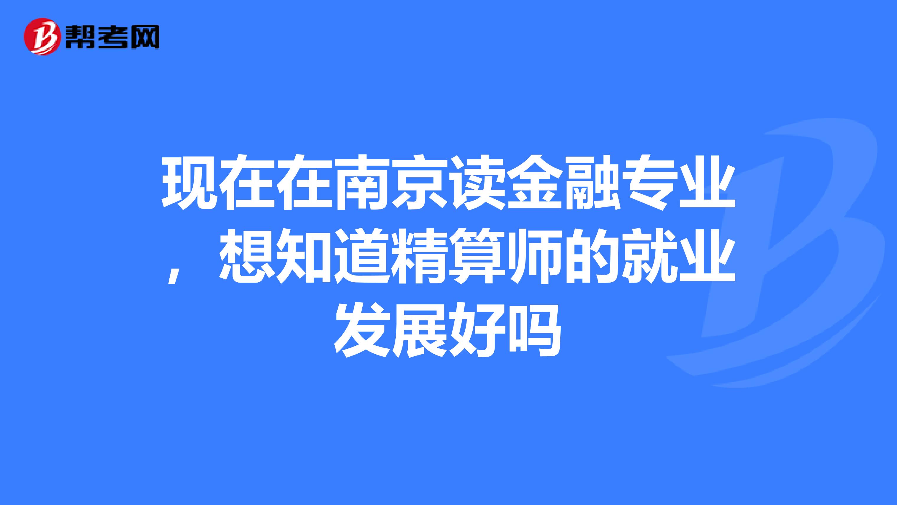 现在在南京读金融专业，想知道精算师的就业发展好吗