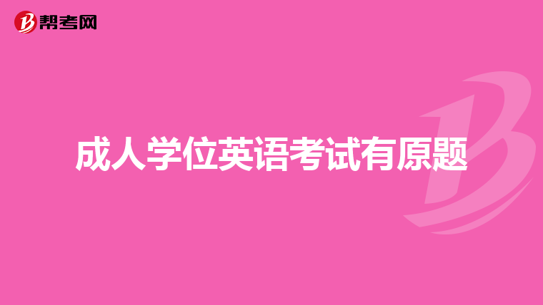 成人学位英语考试有原题
