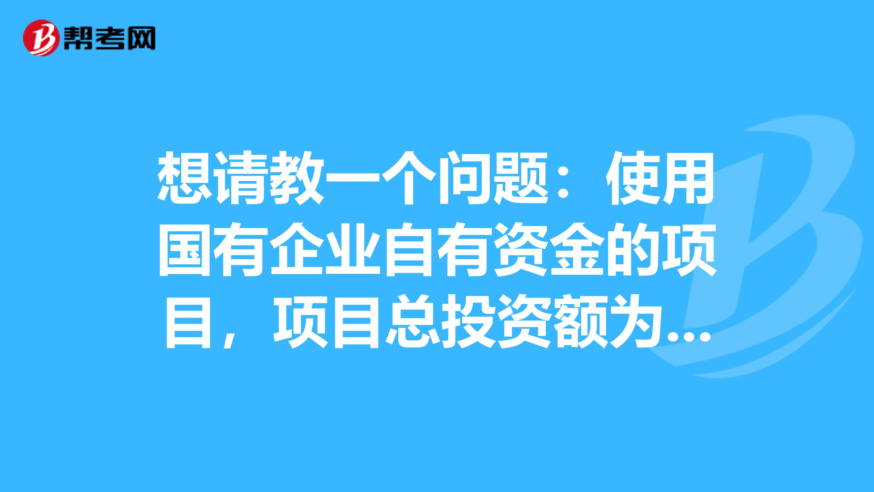 想请教一个问题：使用国有企业自有资金的项目，项目总投资额为人民币5000万 这种情况必须招标吗？