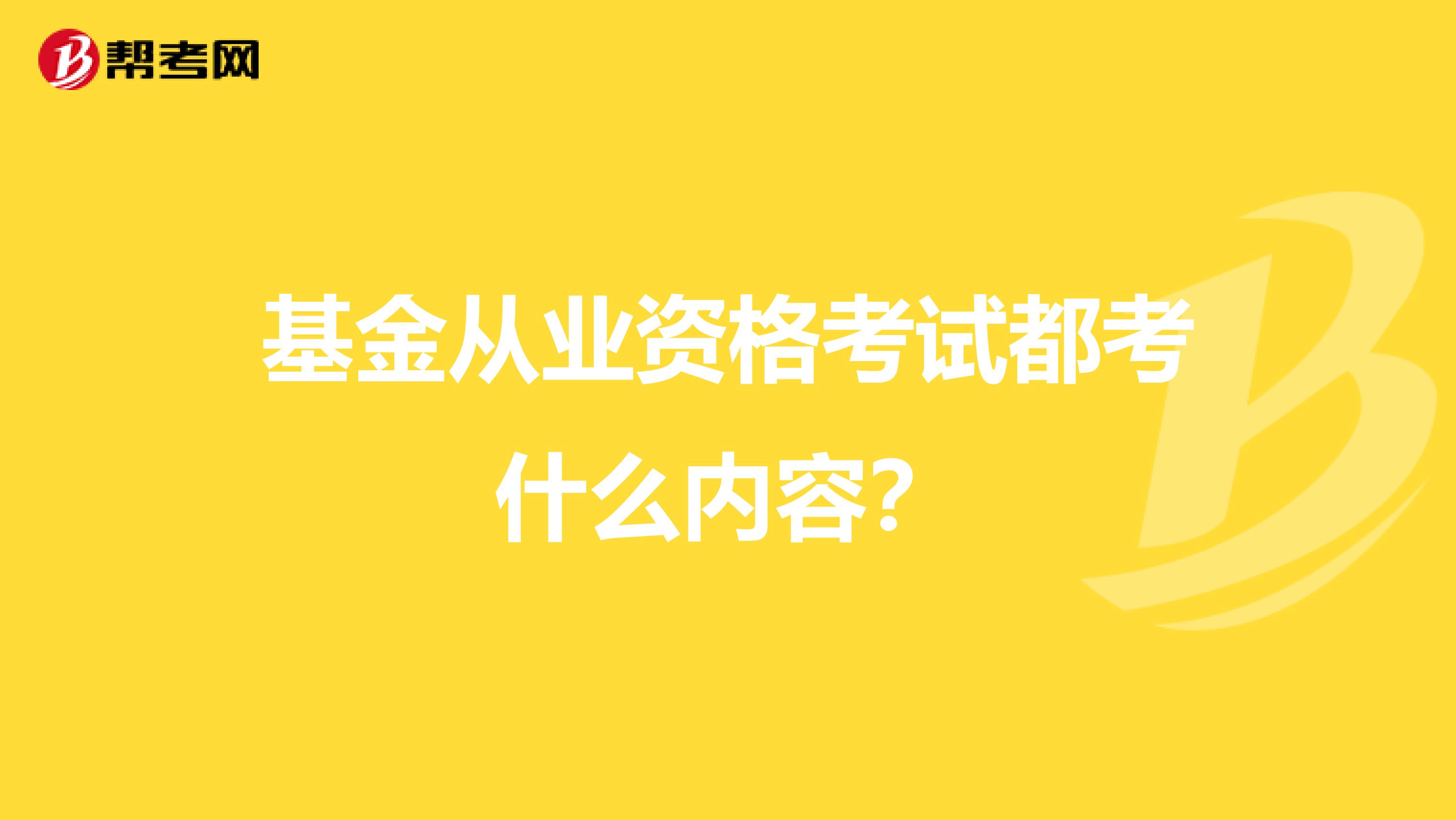 基金从业资格考试都考什么内容？