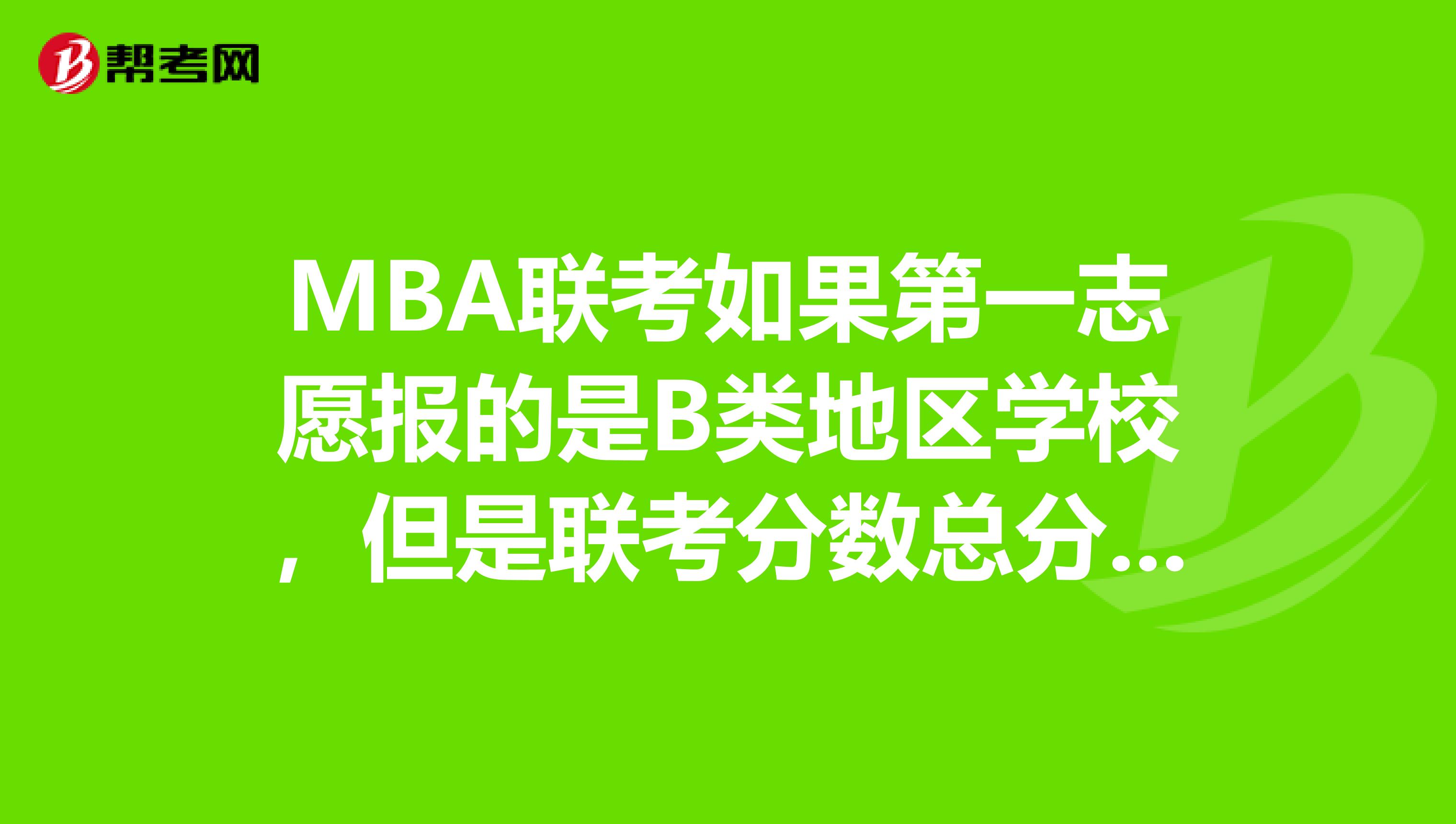 MBA联考如果第一志愿报的是B类地区学校，但是联考分数总分及单科都达到A类地区学校，能否调剂到A区学校