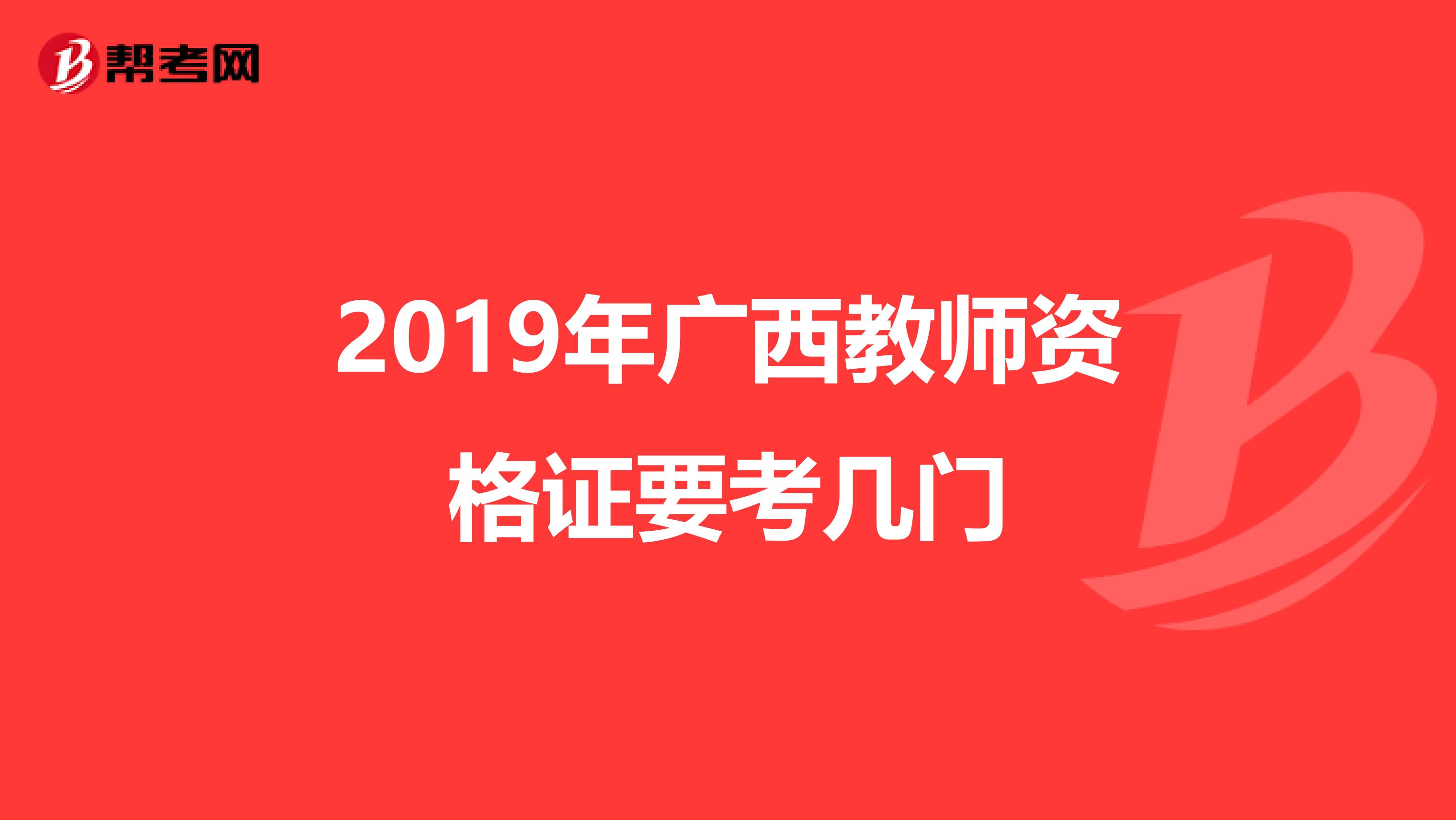 2019年广西教师资格证要考几门