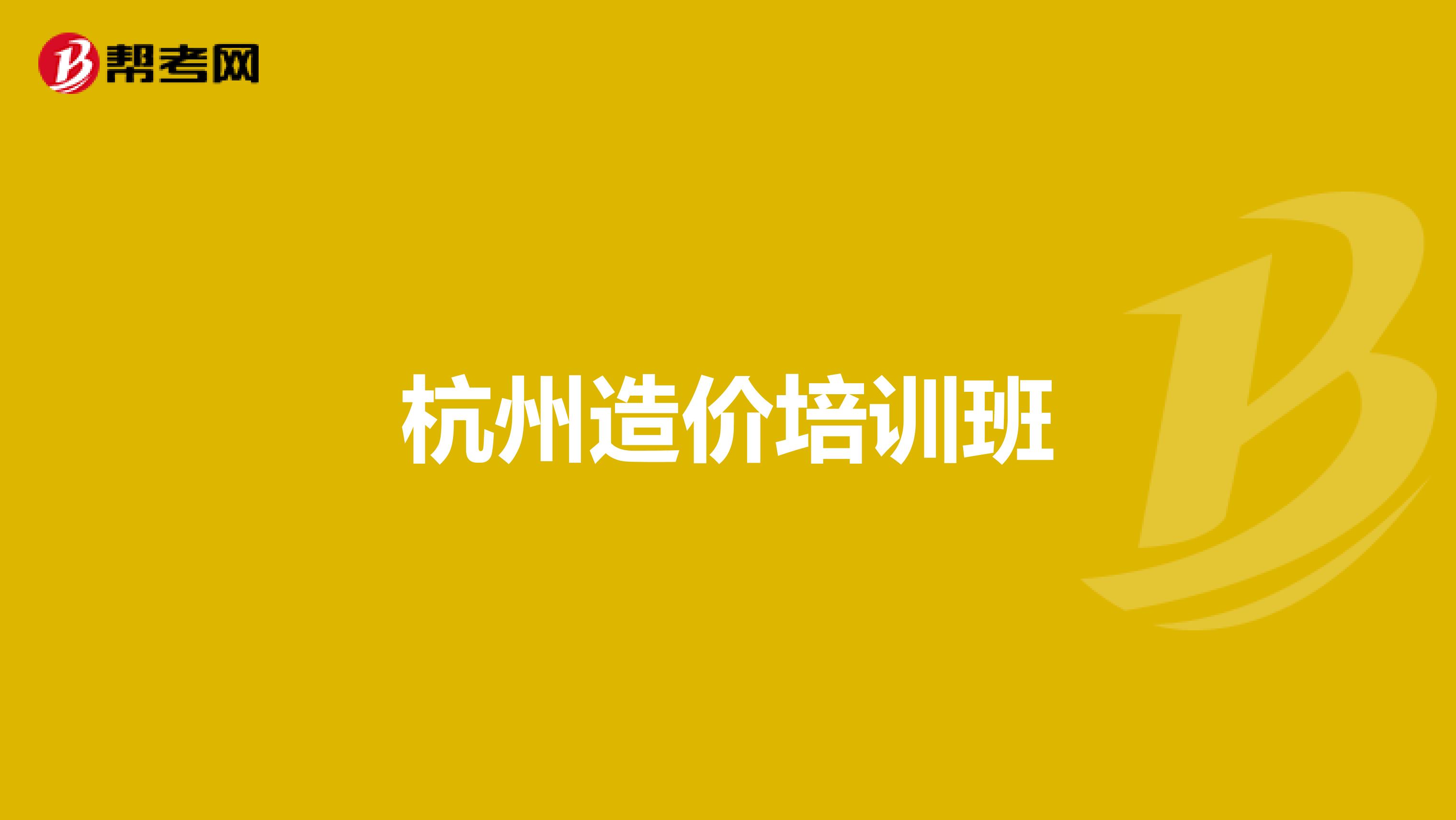 杭州造价培训班