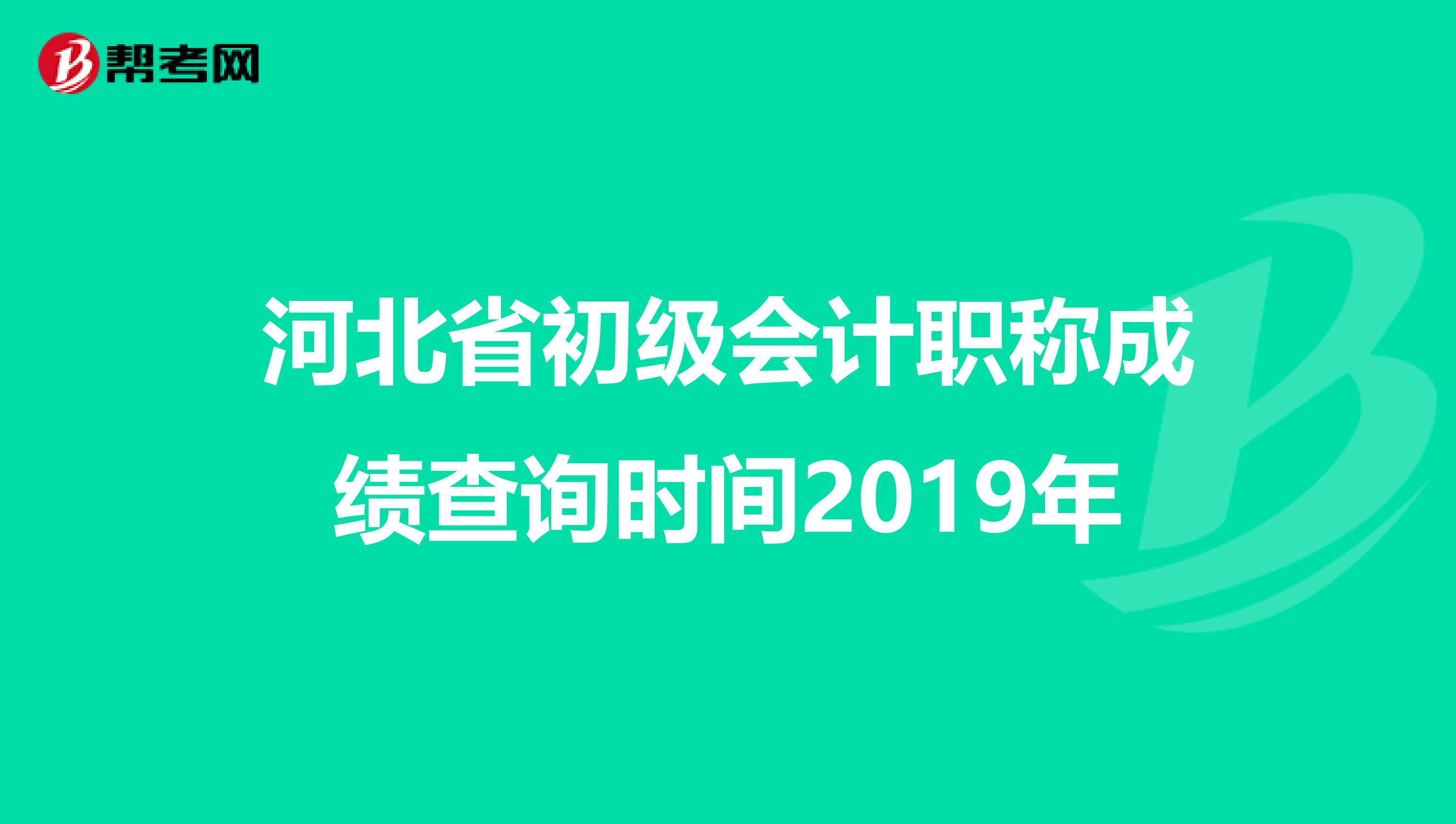 河北省初級(jí)會(huì)計(jì)職稱成績(jī)查詢時(shí)間2019年