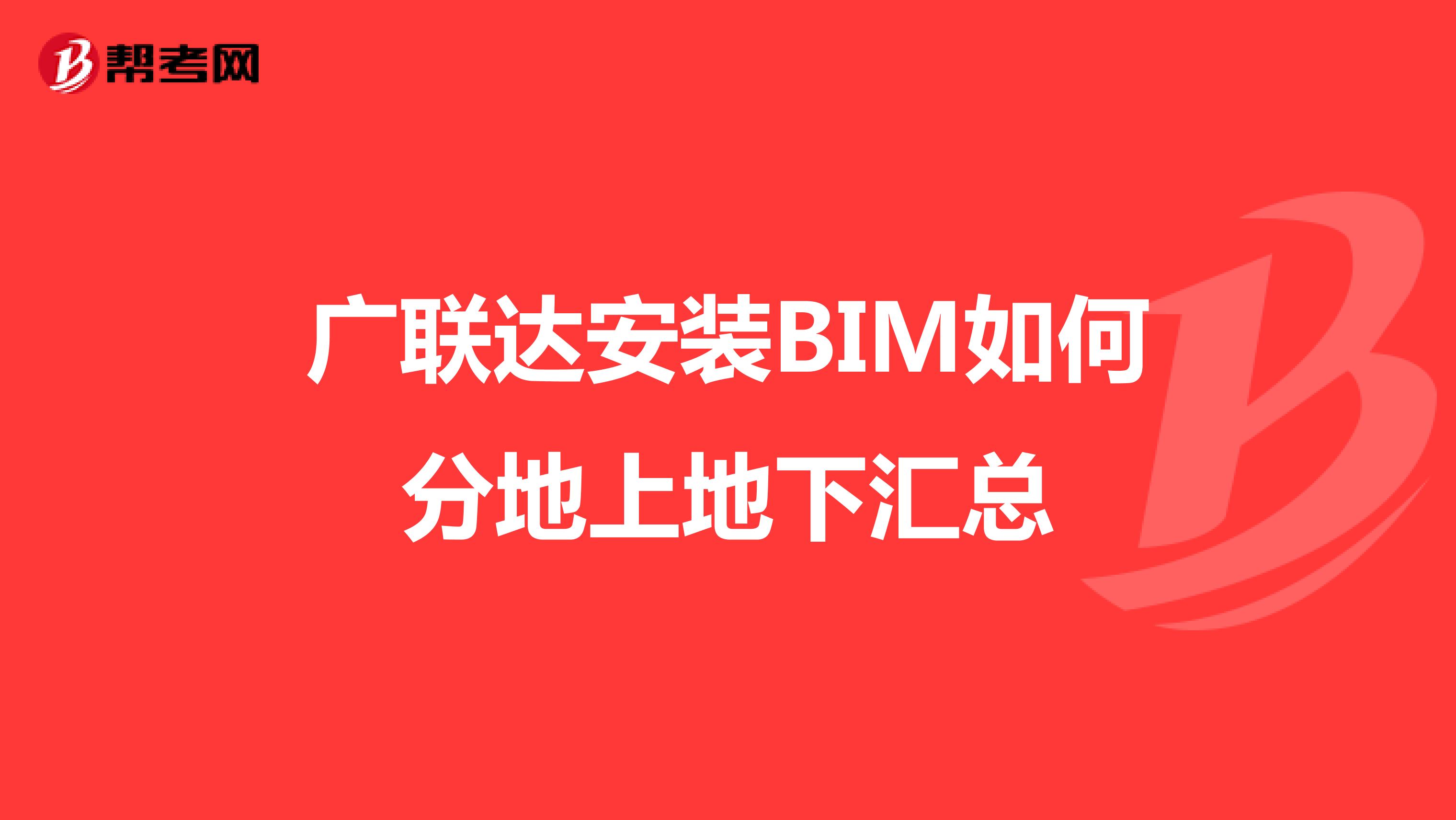 广联达安装BIM如何分地上地下汇总