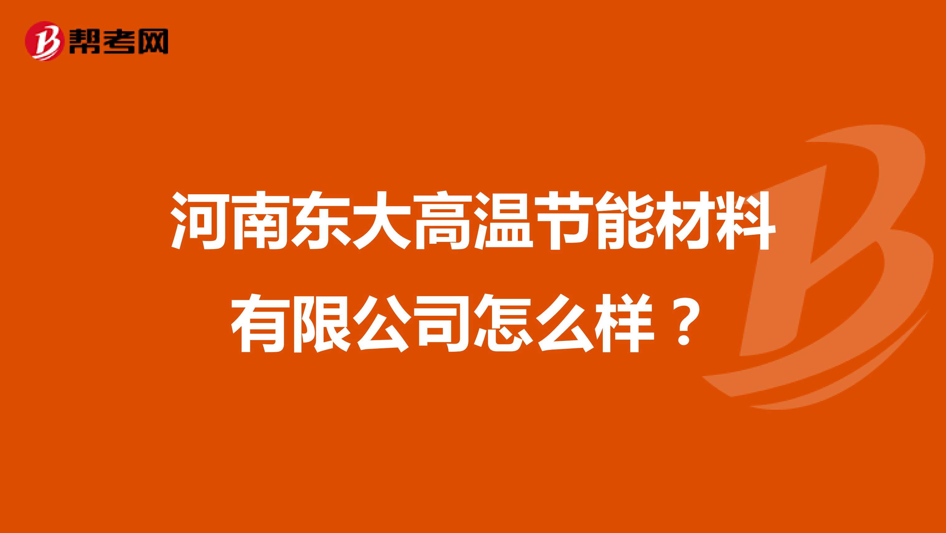 河南东大高温节能材料有限公司怎么样？