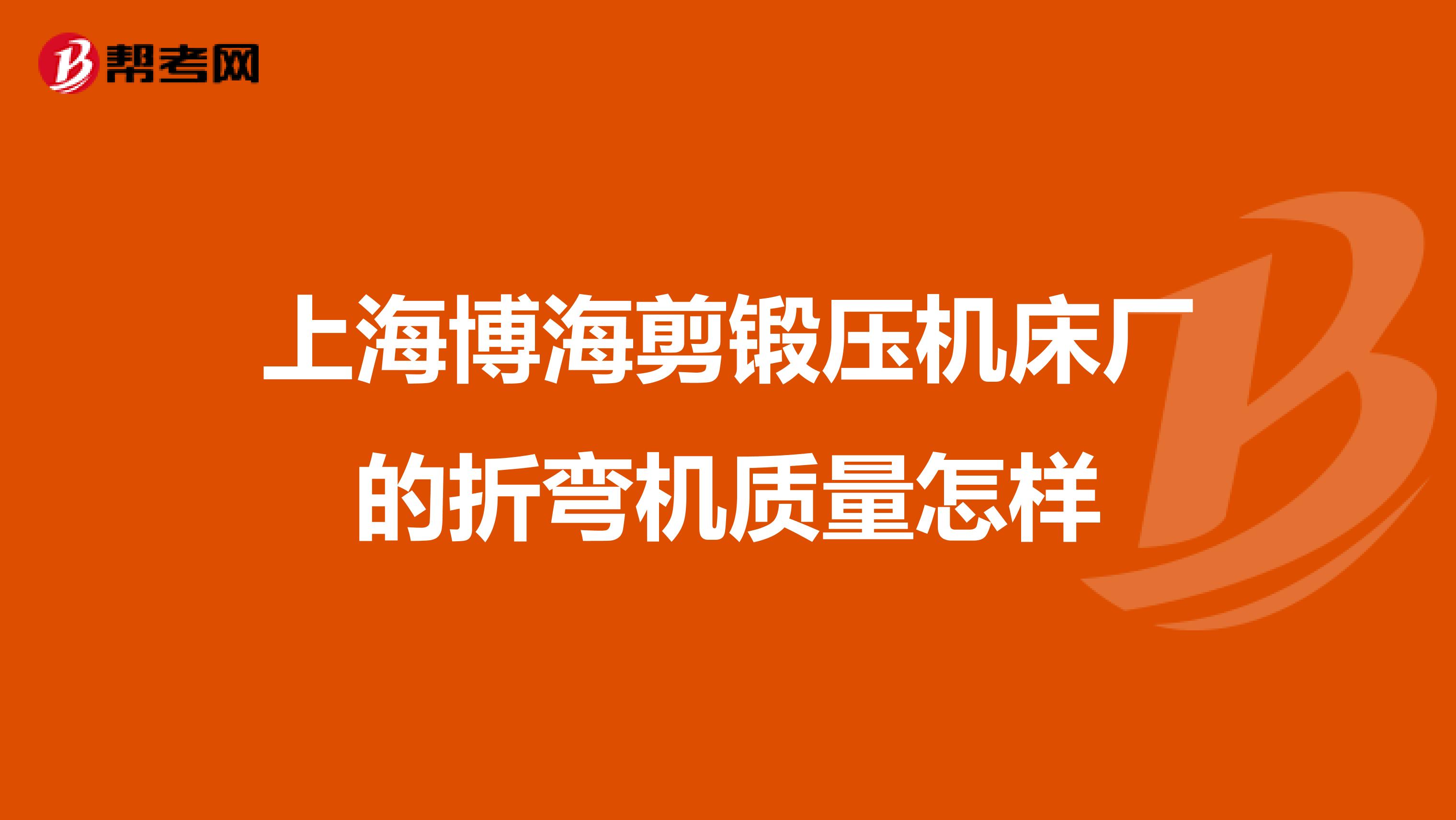 上海博海剪锻压机床厂的折弯机质量怎样