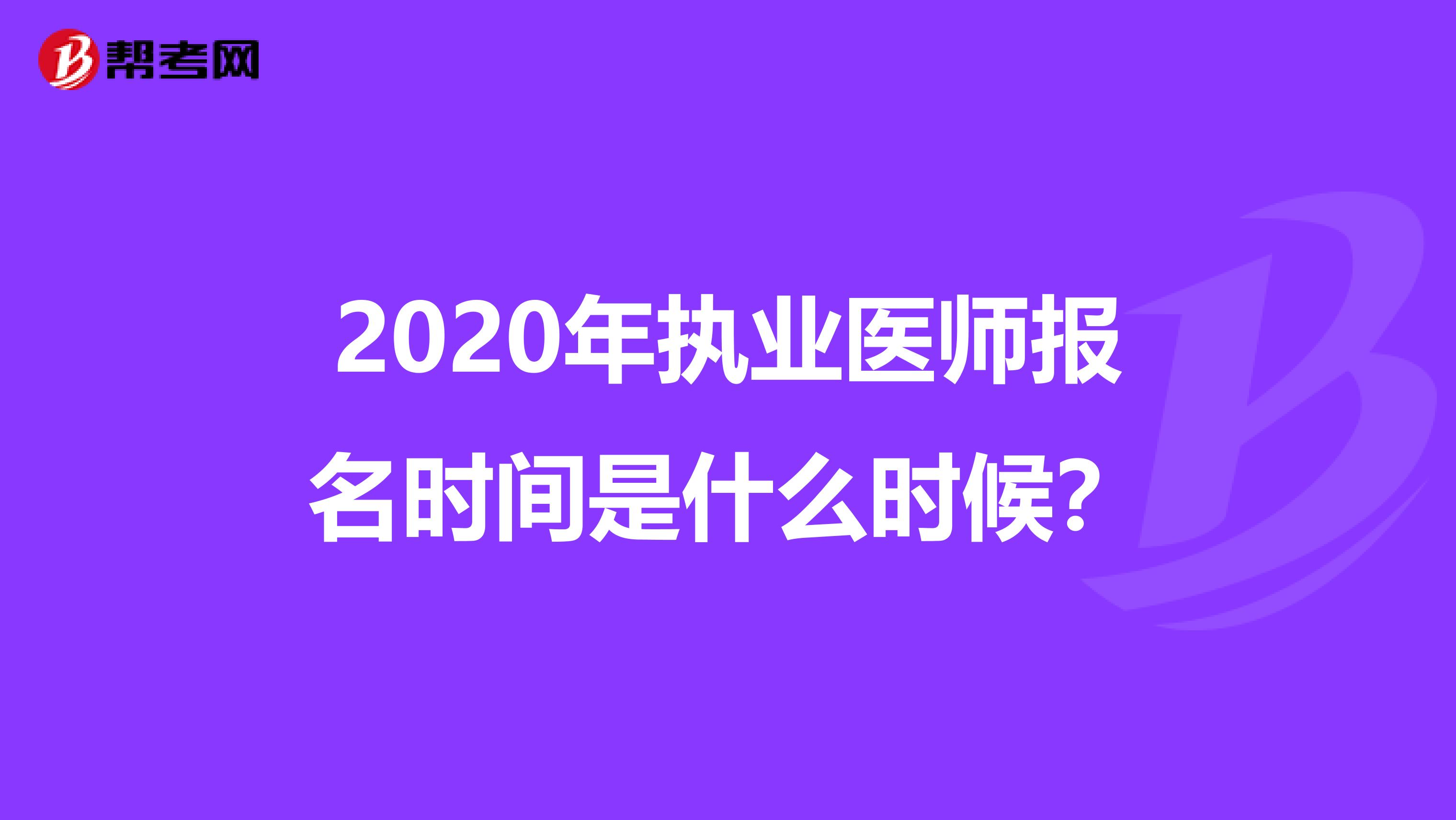 2020年执业医师报名时间是什么时候?