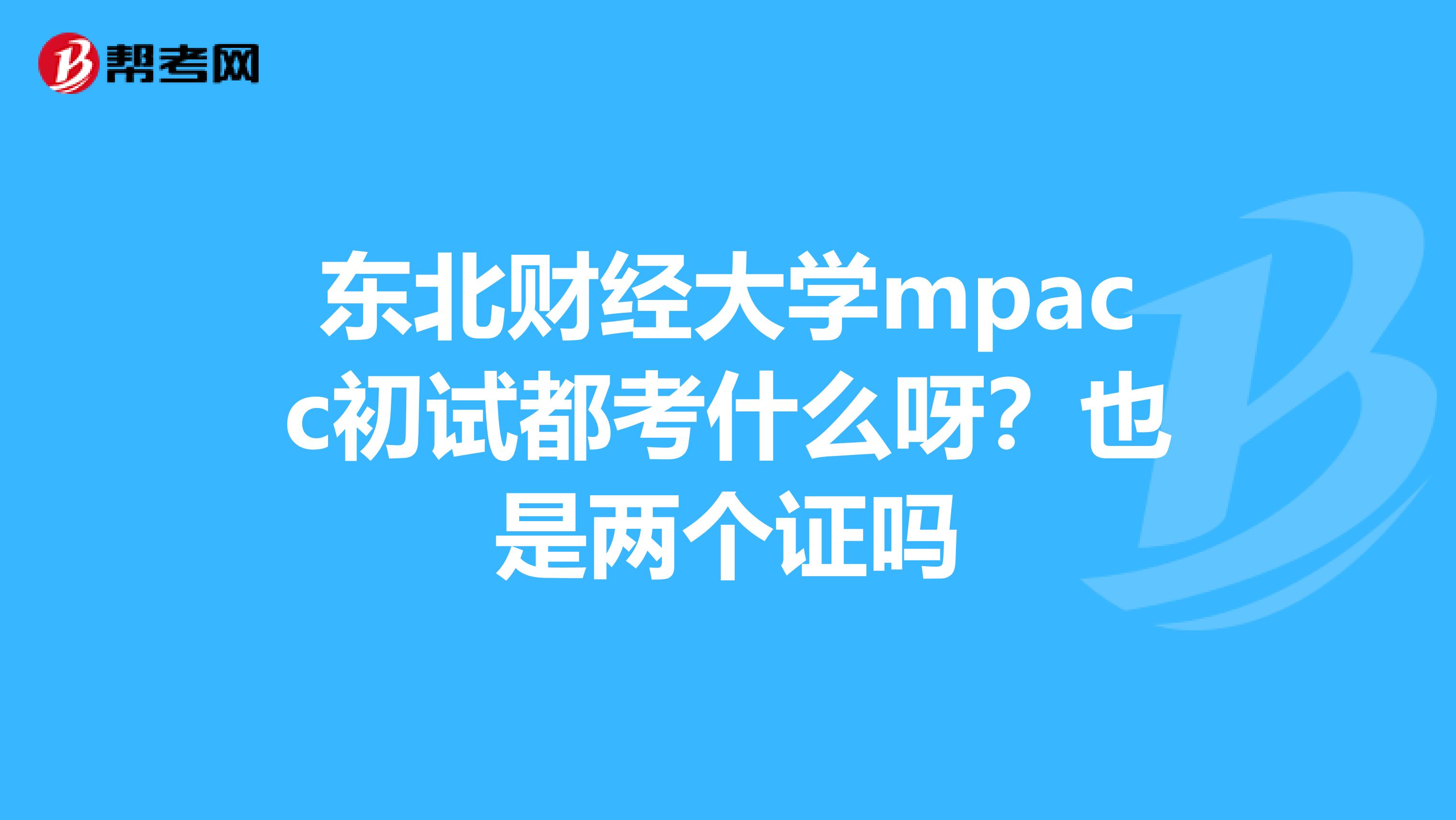 东北财经大学mpacc初试都考什么呀？也是两个证吗