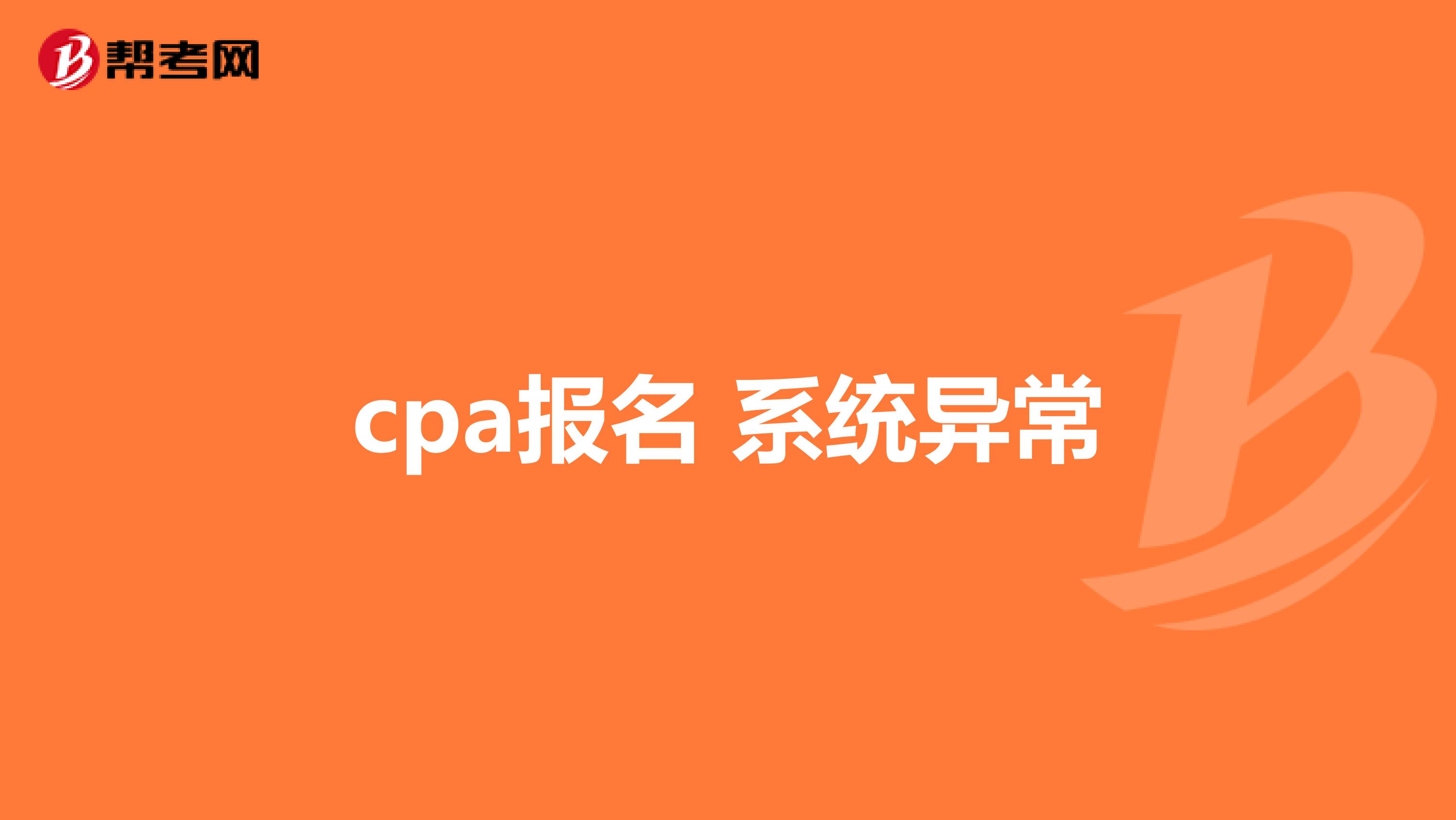 cpa报名 系统异常