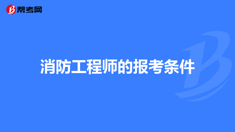 消防工程師的報考條件