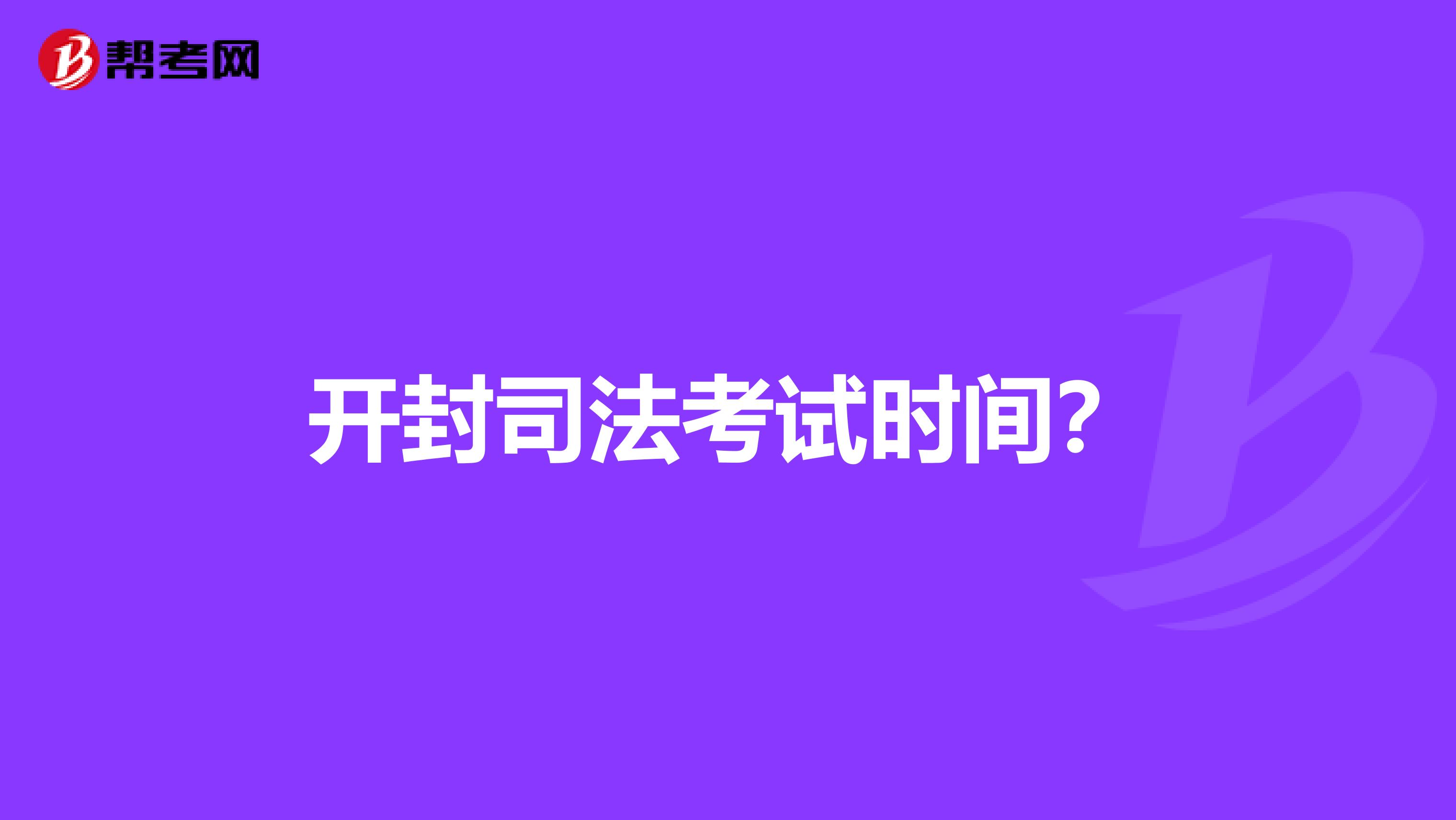 开封司法考试时间?