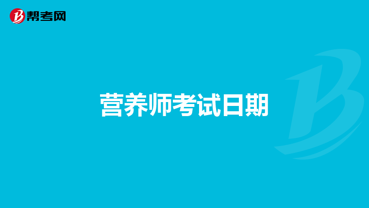 营养师考试日期