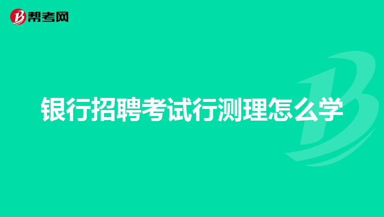 银行招聘考试行测理怎么学