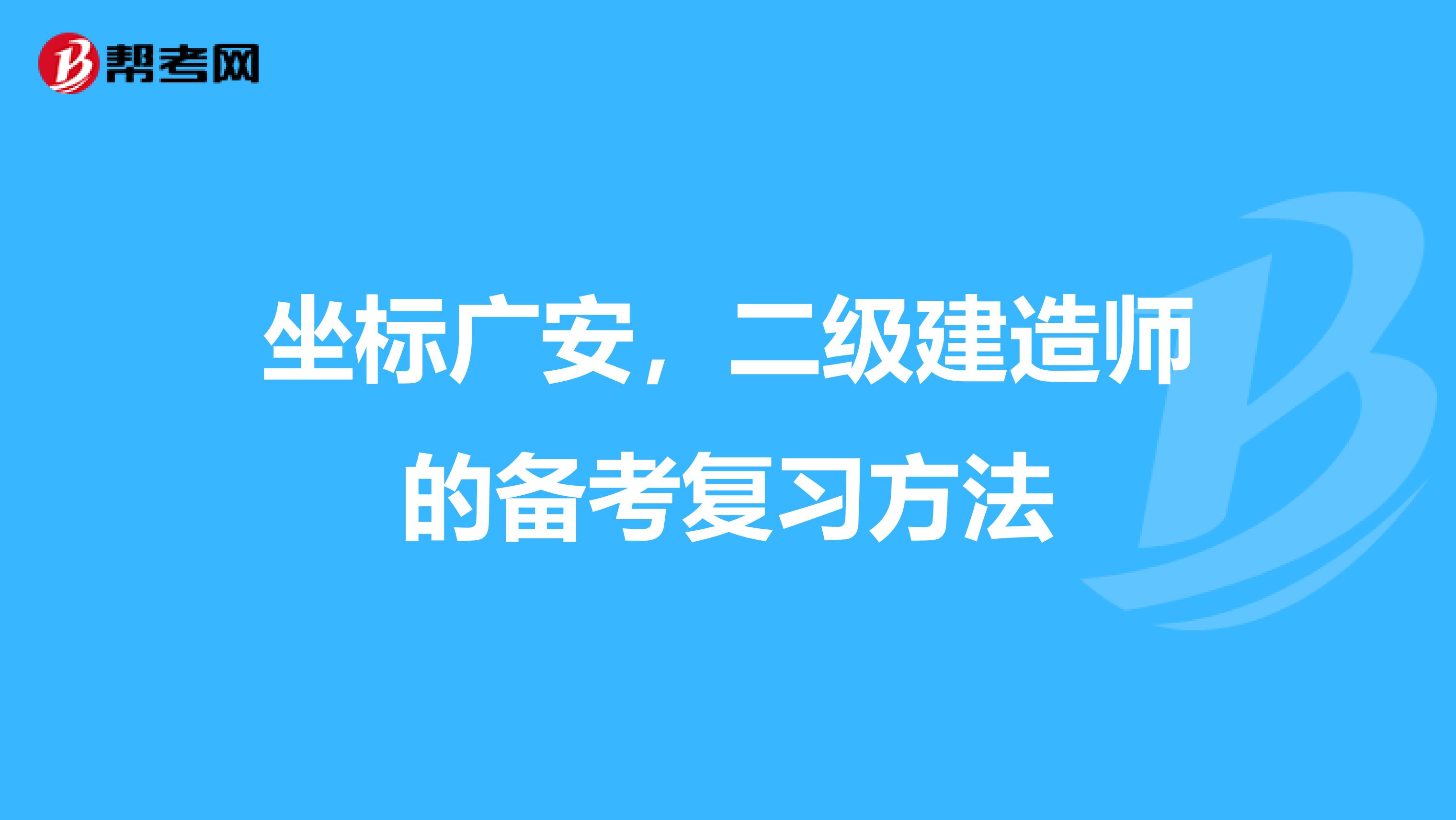 坐标广安，二级建造师的备考复习方法