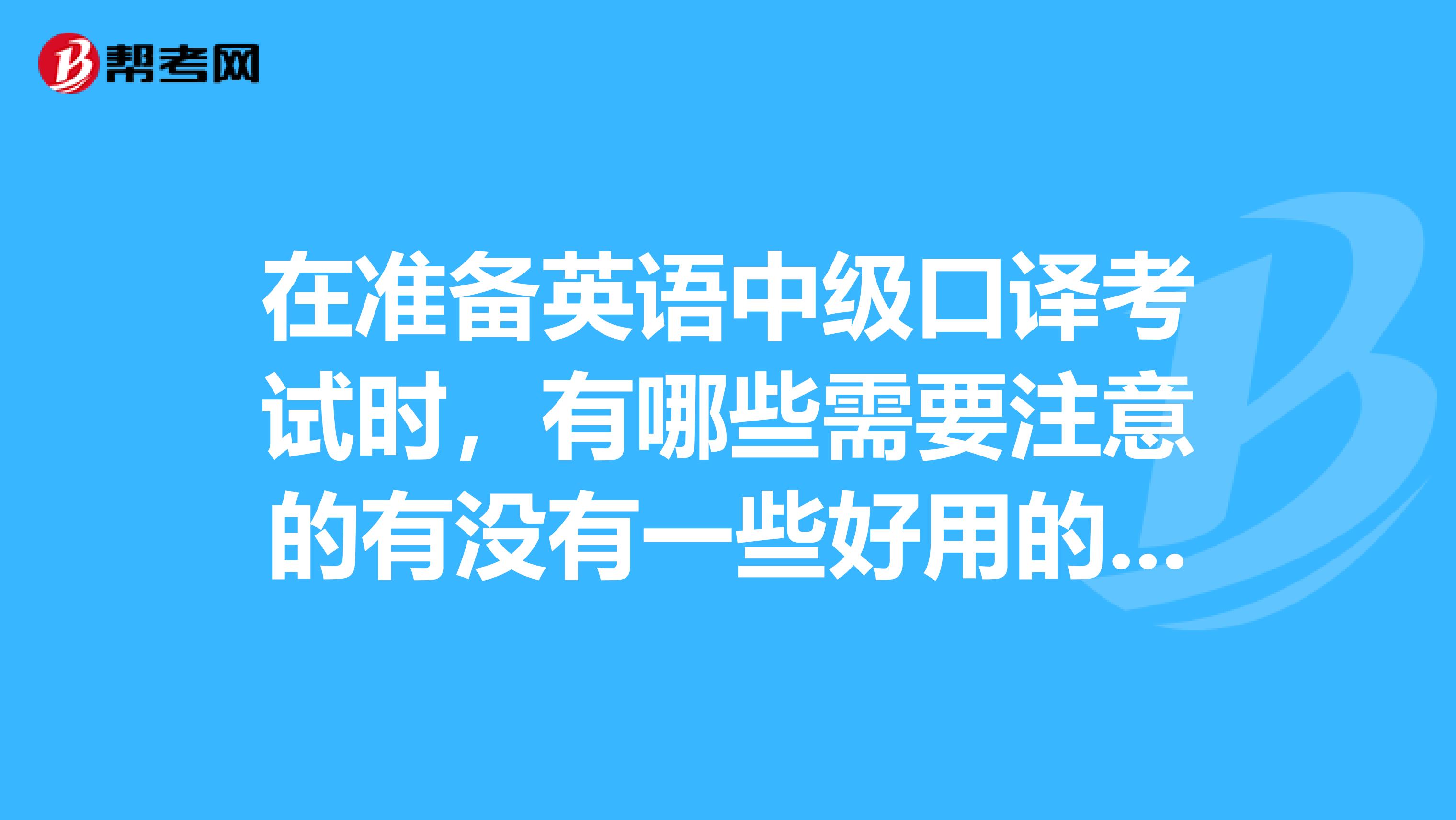 在准备英语中级口译考试时,有哪些需要注意的有没有一些好用的教材推荐推荐的